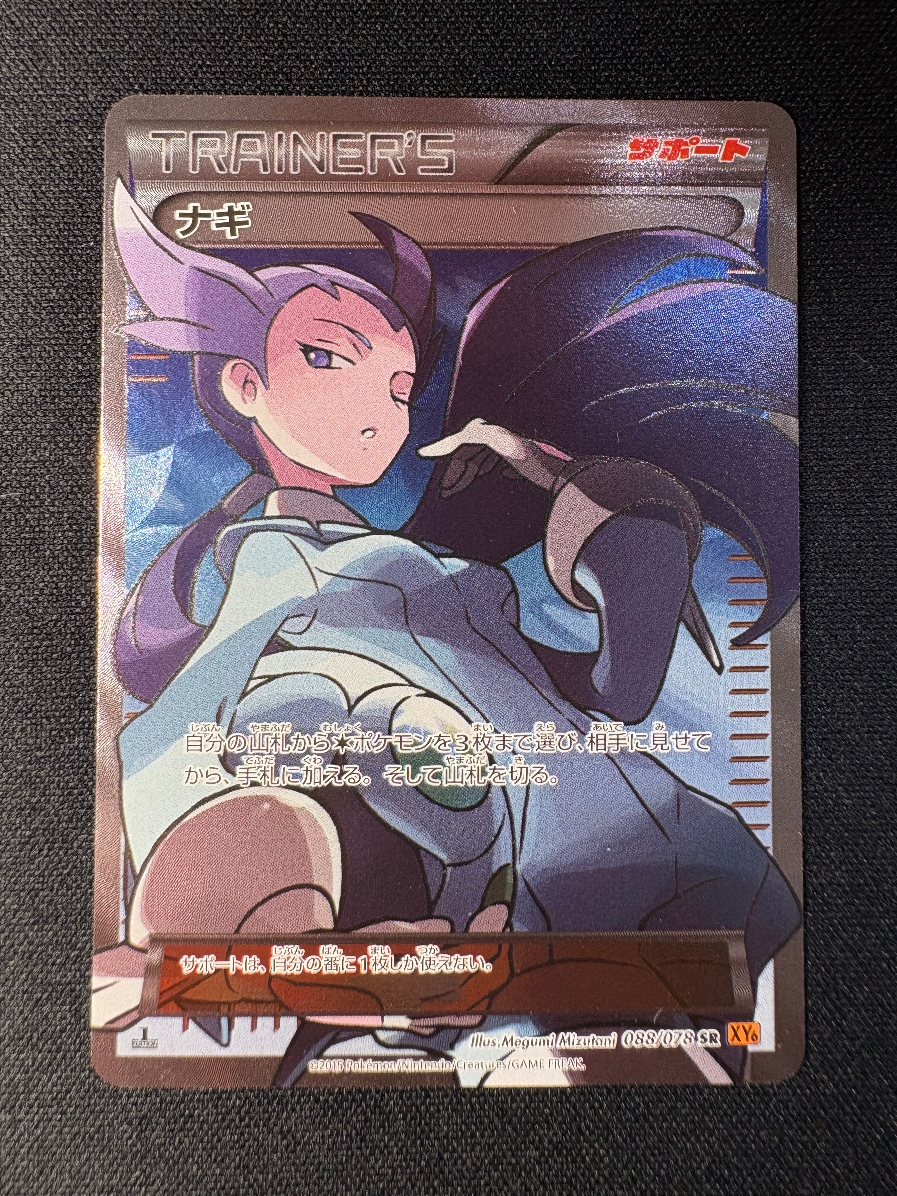 状態A】ナギ SR :1ED [XY6 088/078](拡張パック「エメラルド
