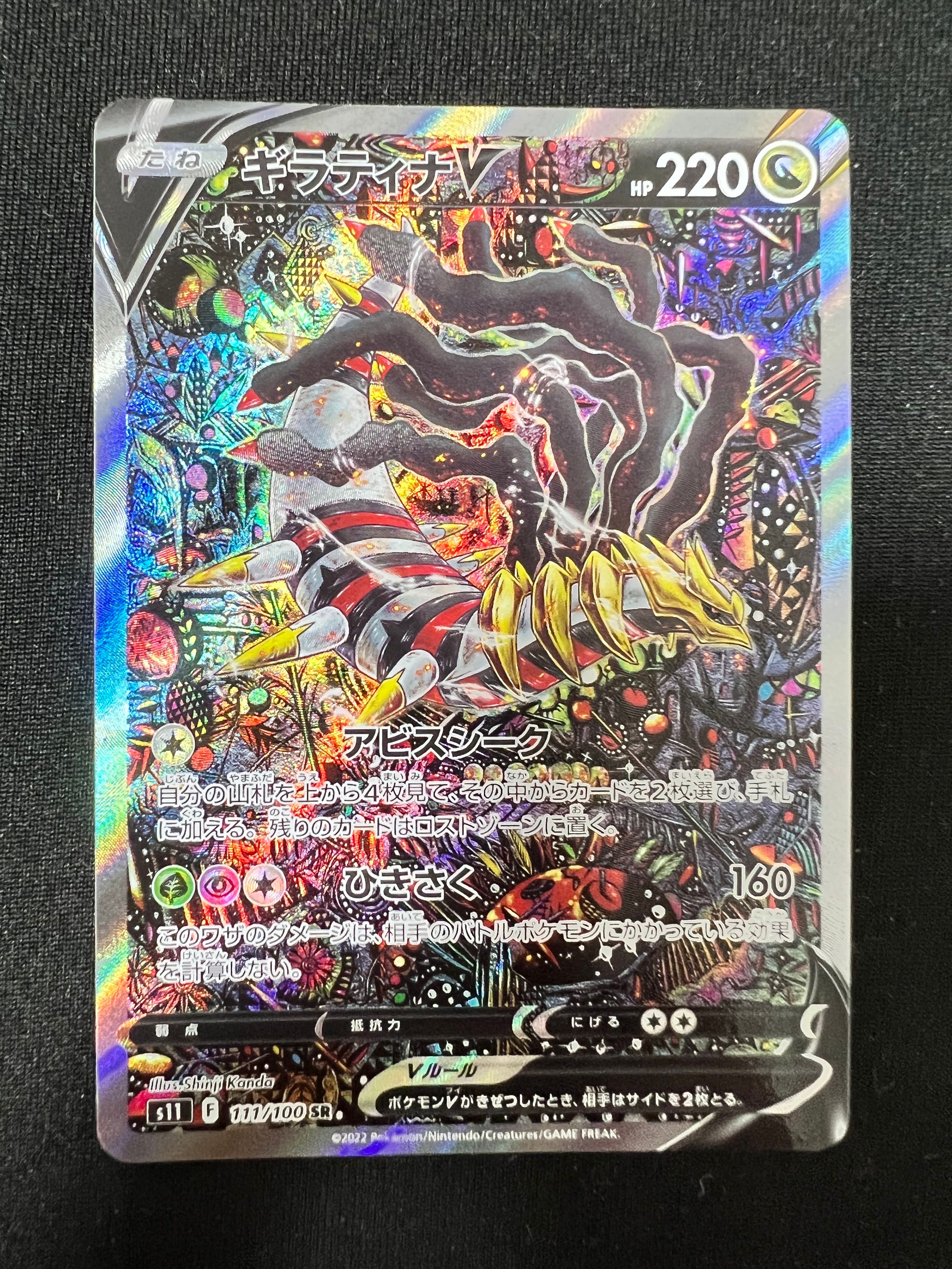 ギラティナV SR: SA[S11 111/100](拡張パック「ロストアビス」)