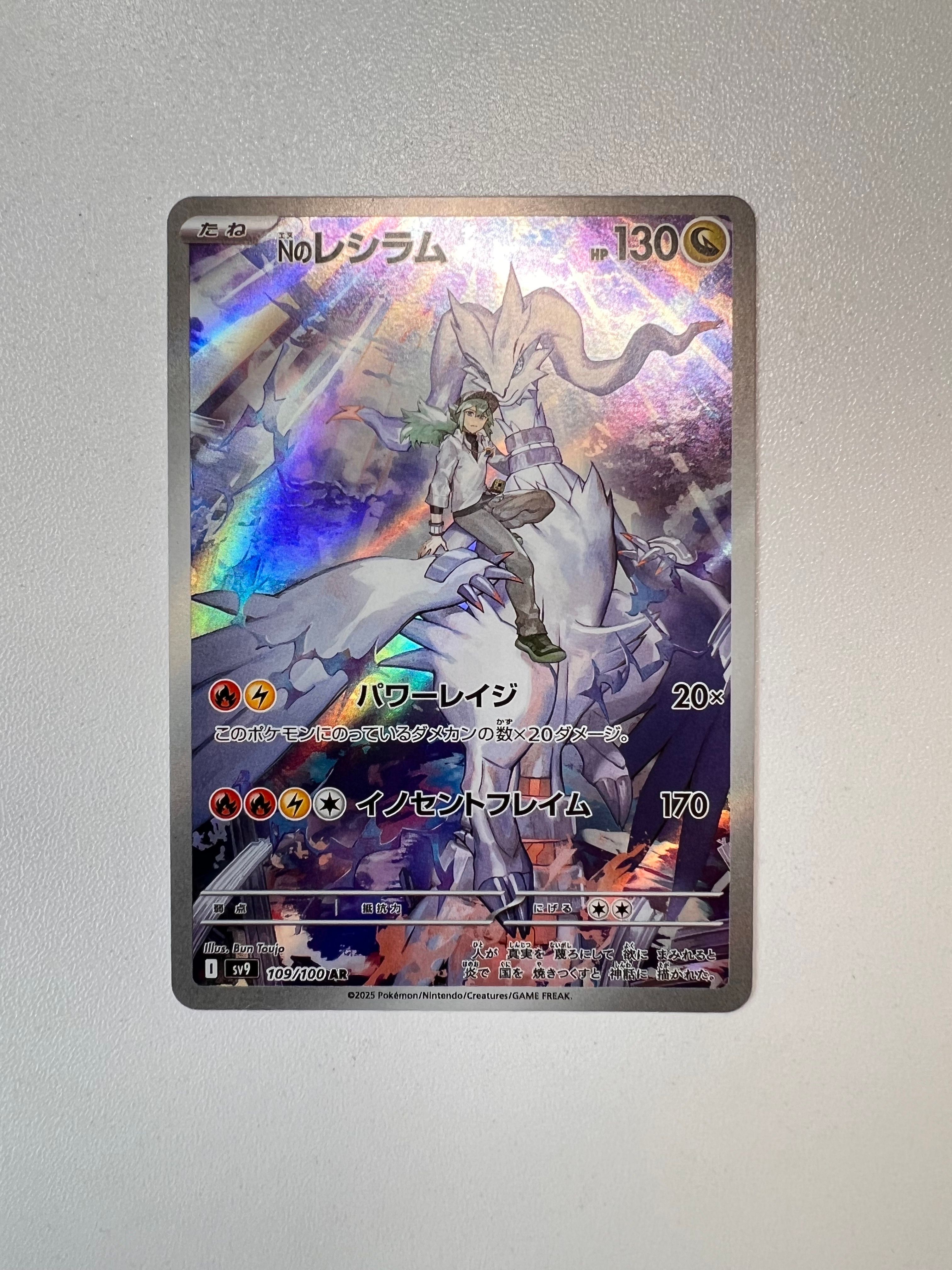 Nのレシラム AR [SV9 109/100](拡張パック「バトルパートナーズ」)