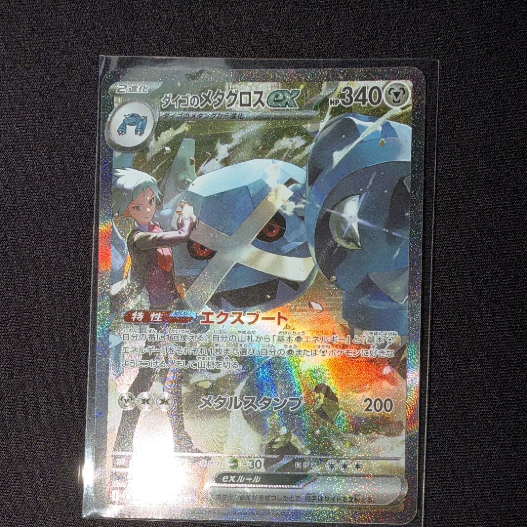 ダイゴのメタグロスex SAR [M2a 245/193](ハイクラスパック「MEGAドリームex」)