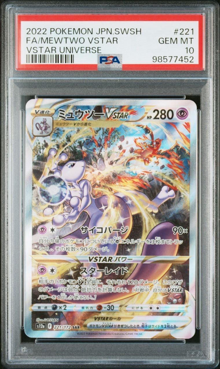 ミュウツーVSTAR SAR[s12a 221/172](ハイクラスパック「VSTARユニバース」)