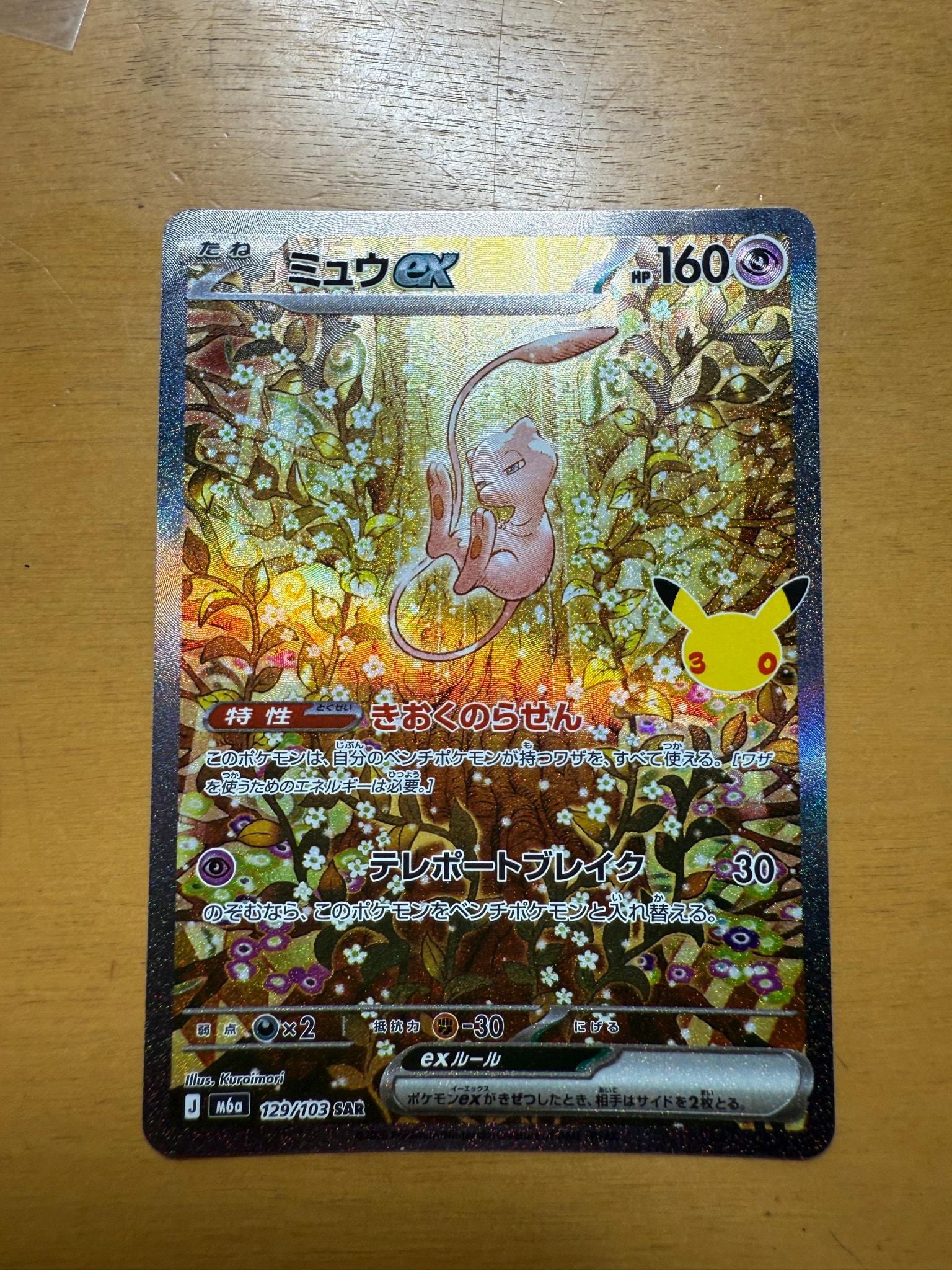 ミュウex SAR [M6a 129/103](拡張パック「30th CELEBRATION」)