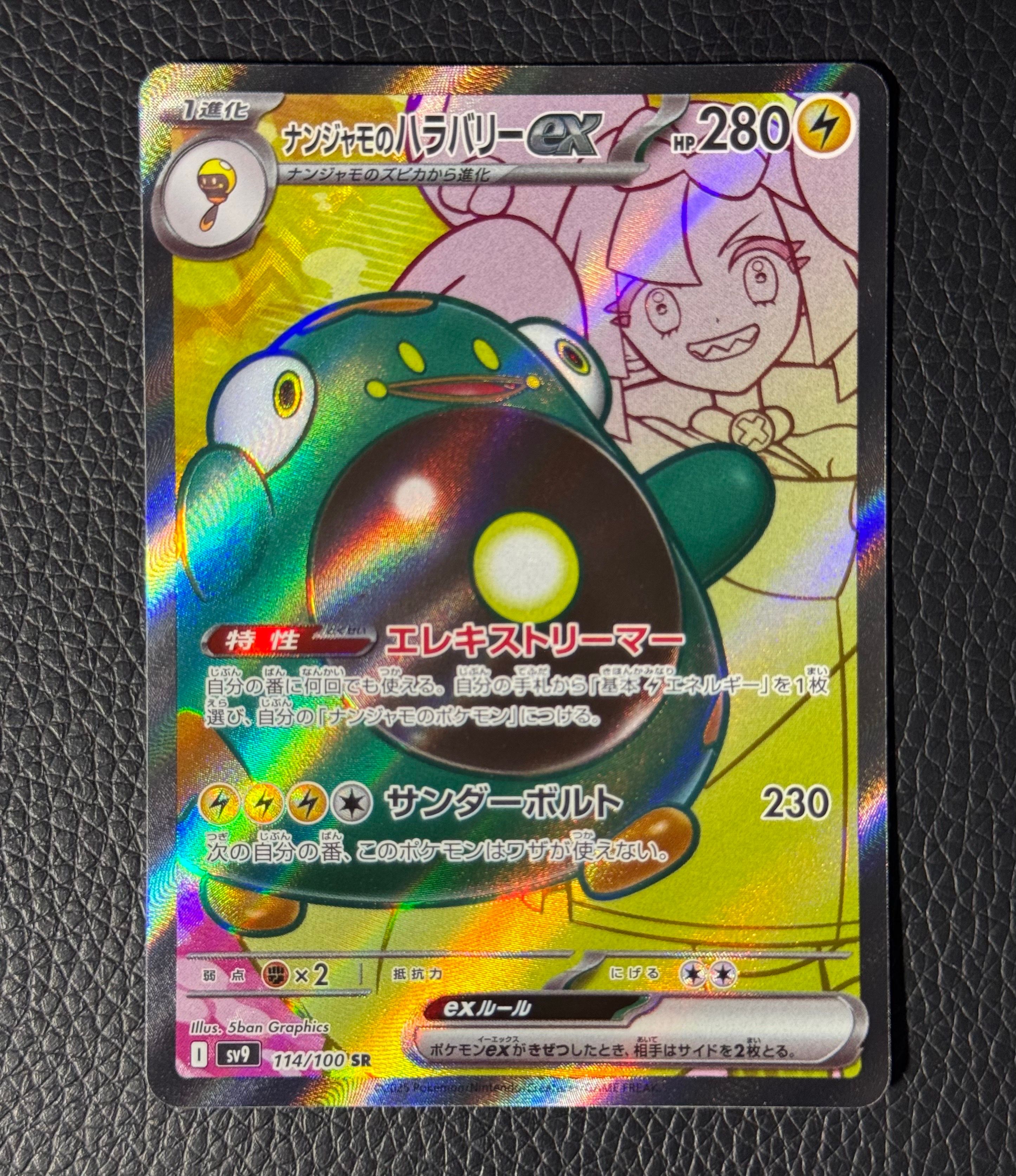 ナンジャモのハラバリーex SR [SV9 114/100](拡張パック「バトルパートナーズ」)