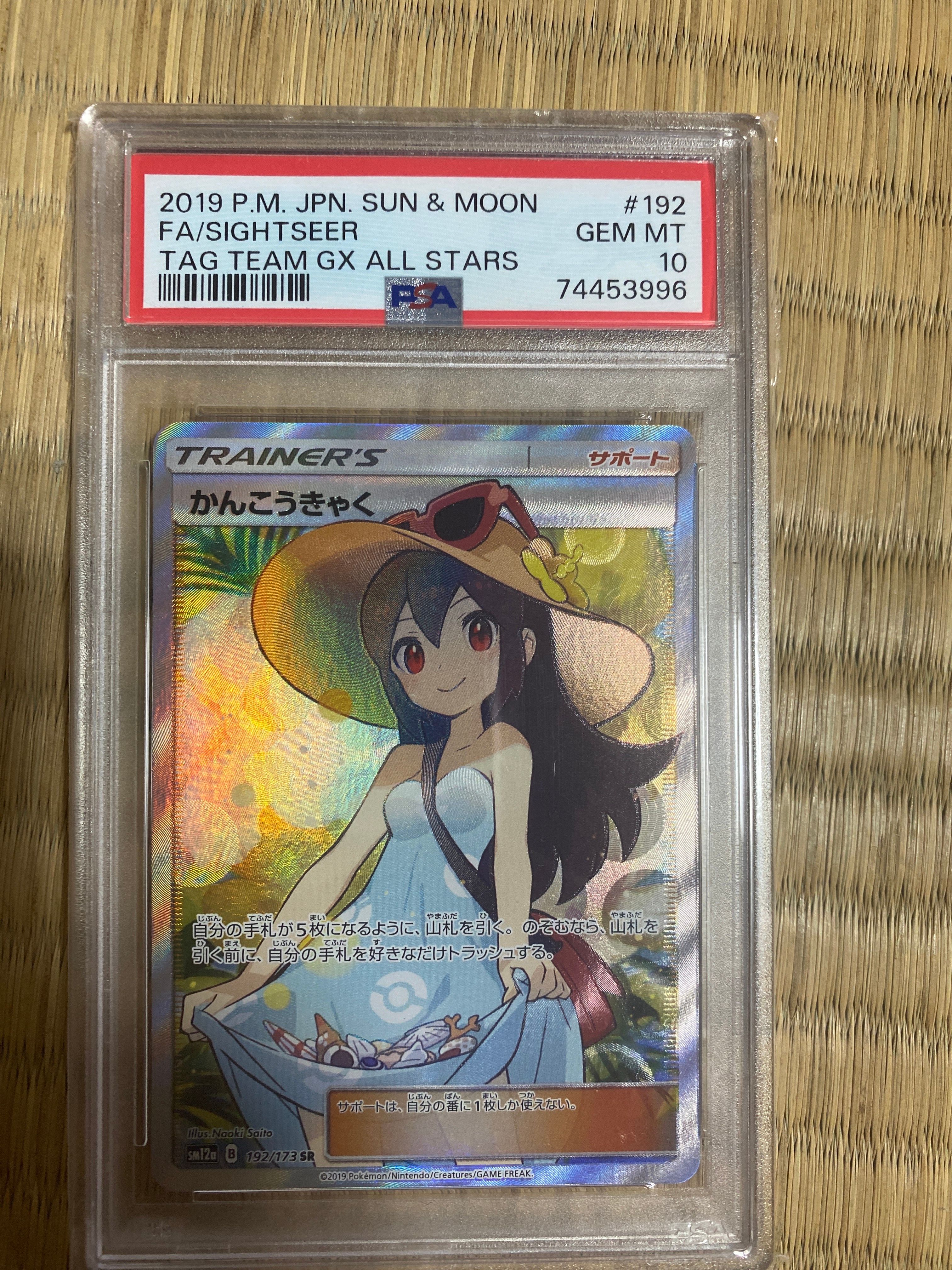 かんこうきゃく SR[SM12a 192/173](ハイクラスパック「TAG TEAM GX タッグオールスターズ」)