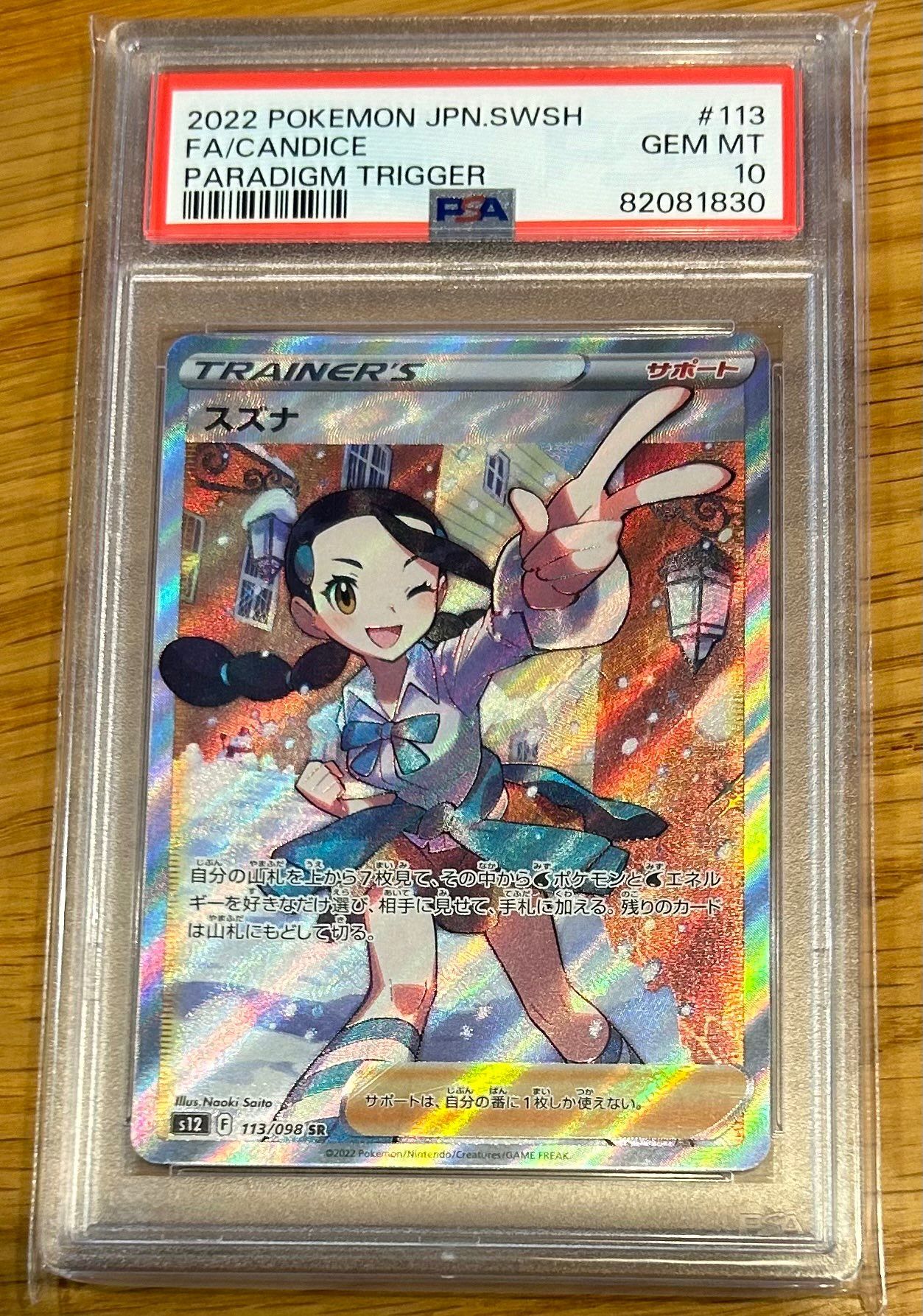 スズナ SR[s12 113/098](拡張パック「パラダイムトリガー」)