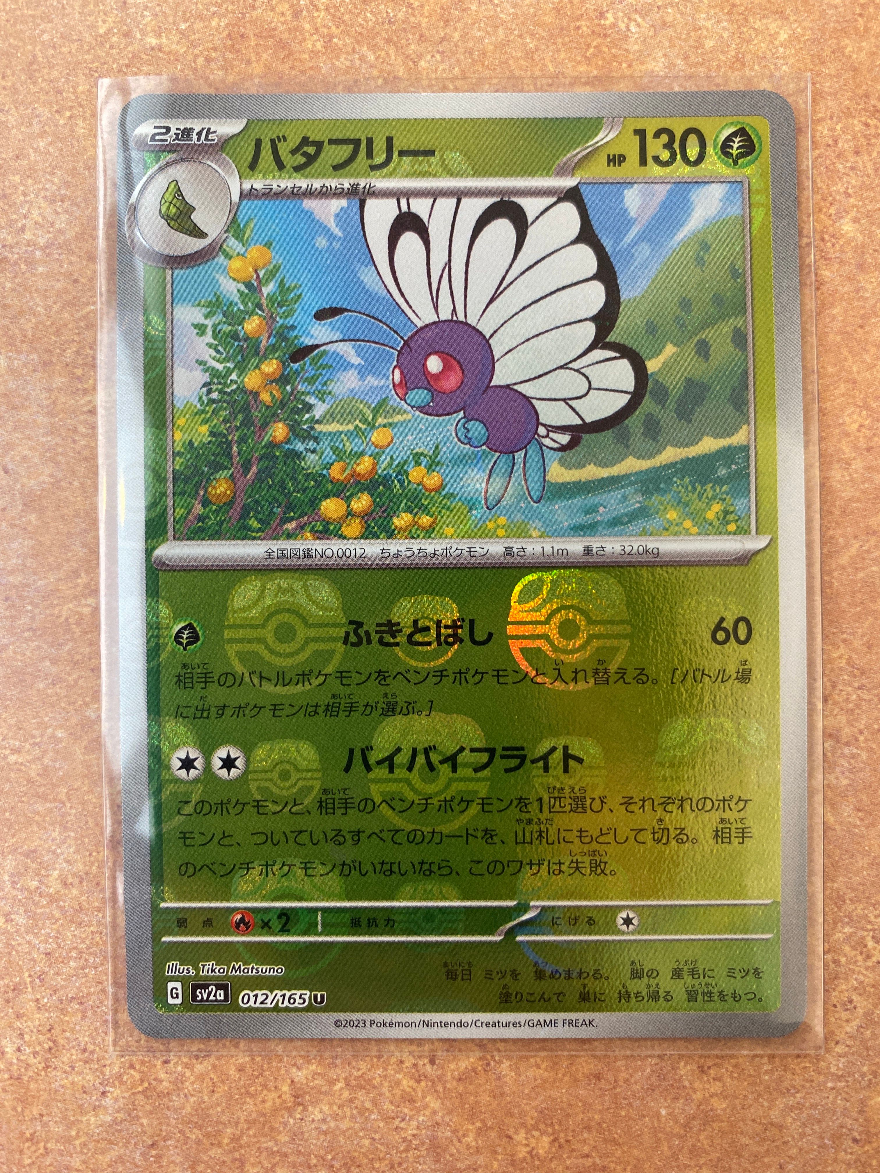 バタフリー U: マスターボールミラー[SV2a 012/165](強化拡張パック「ポケモンカード151」)