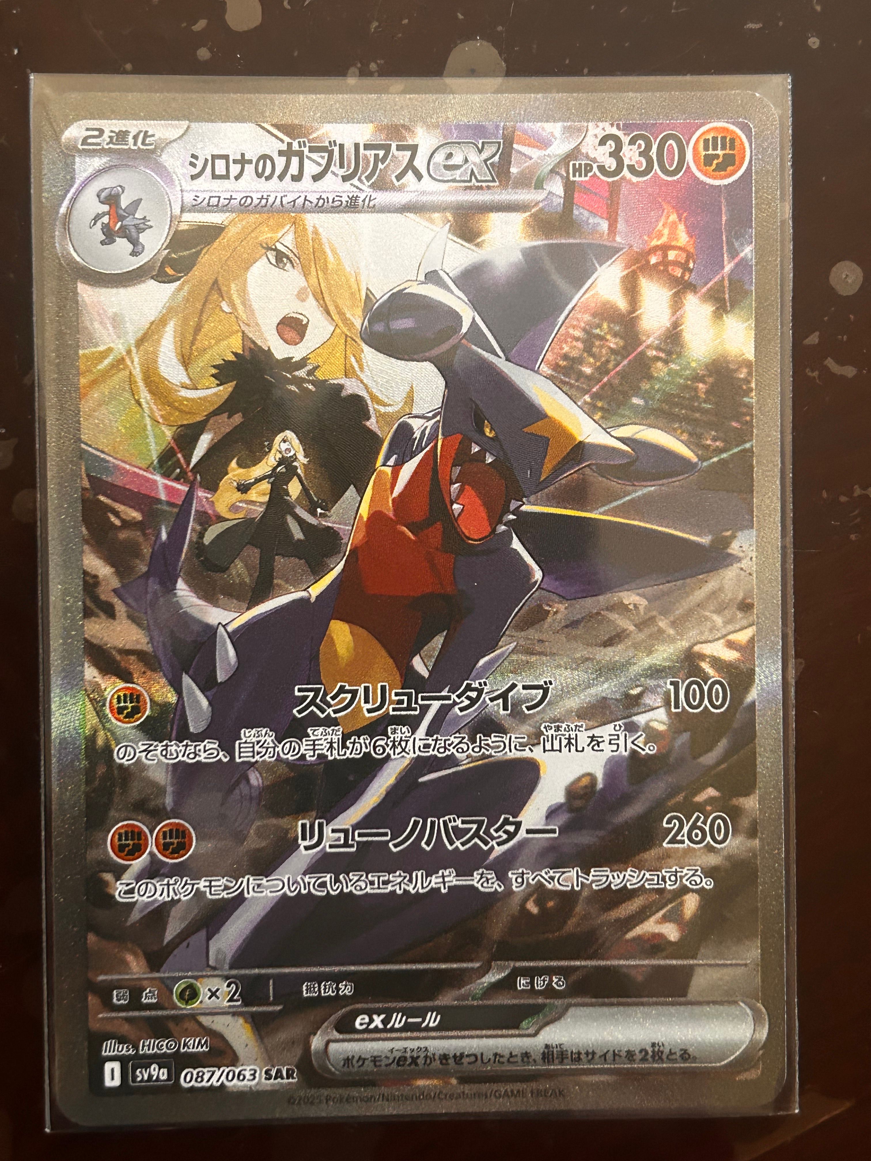 シロナのガブリアスex SAR [SV9a 087/063](強化拡張パック「熱風のアリーナ」)