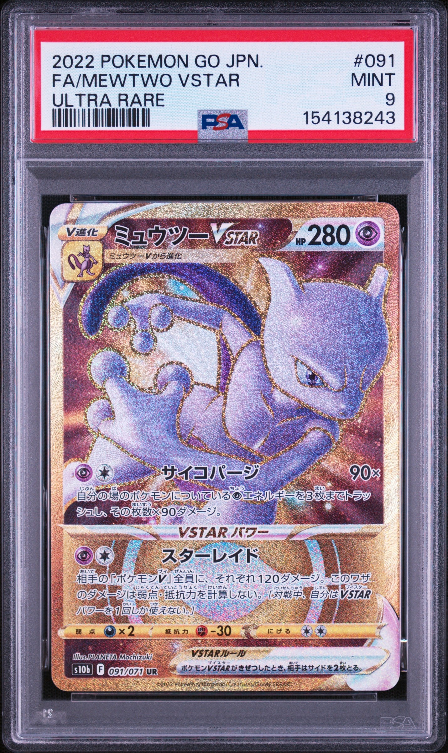 【PSA10】 ミュウツーVSTAR UR[S10b 091/071] ミュウツーVSTAR UR[S10b 091/071](強化拡張パック「Pokemon GO」)通販