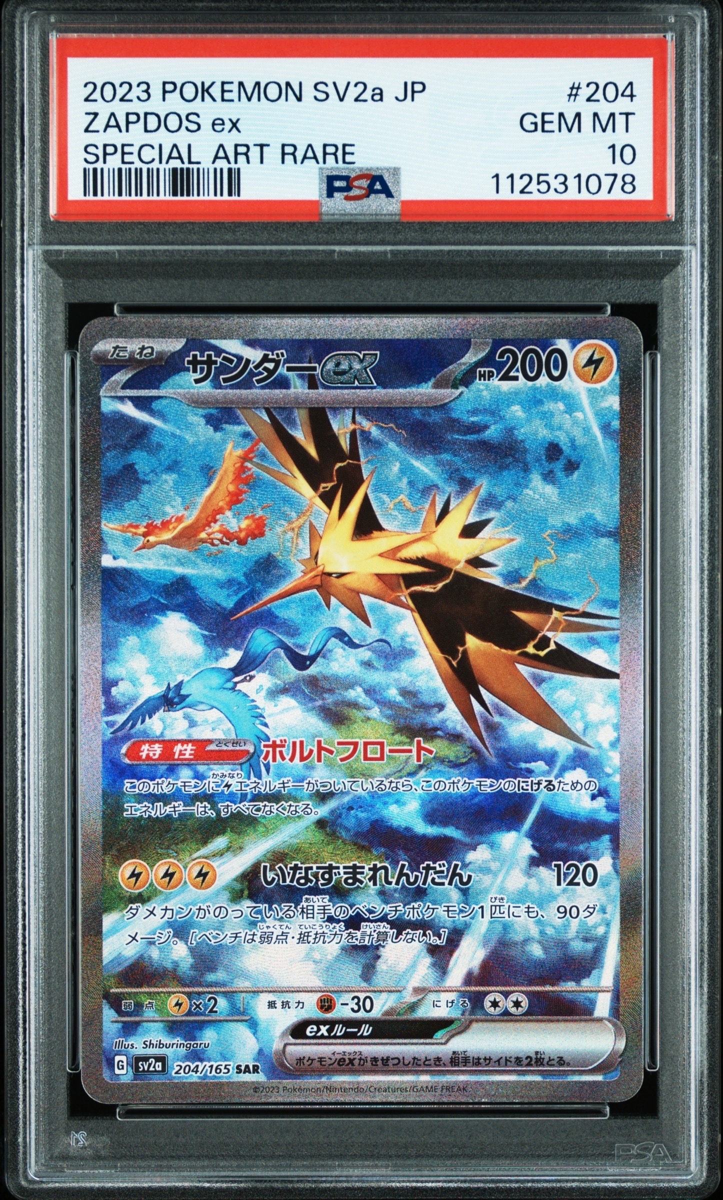 サンダーex SAR[SV2a 204/165](強化拡張パック「ポケモンカード151」)