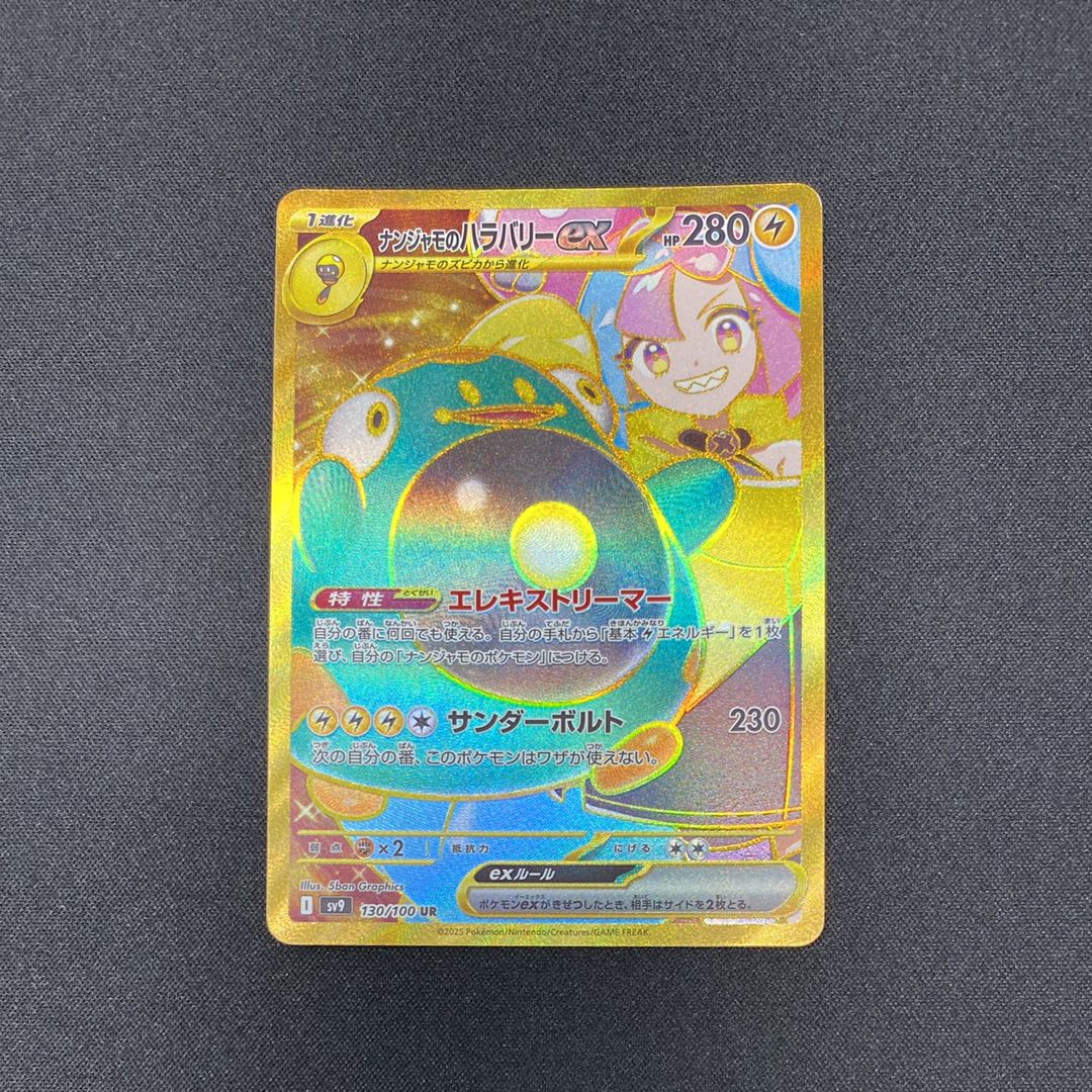 ナンジャモのハラバリーex UR [SV9 130/100](拡張パック「バトルパートナーズ」)