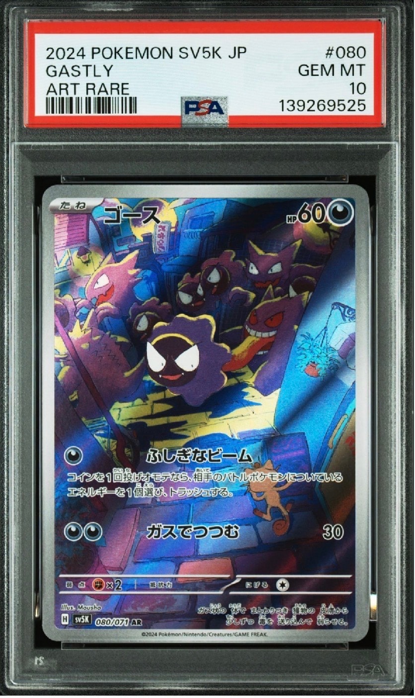 ゴース AR [SV5K 080/071](拡張パック「ワイルドフォース」)