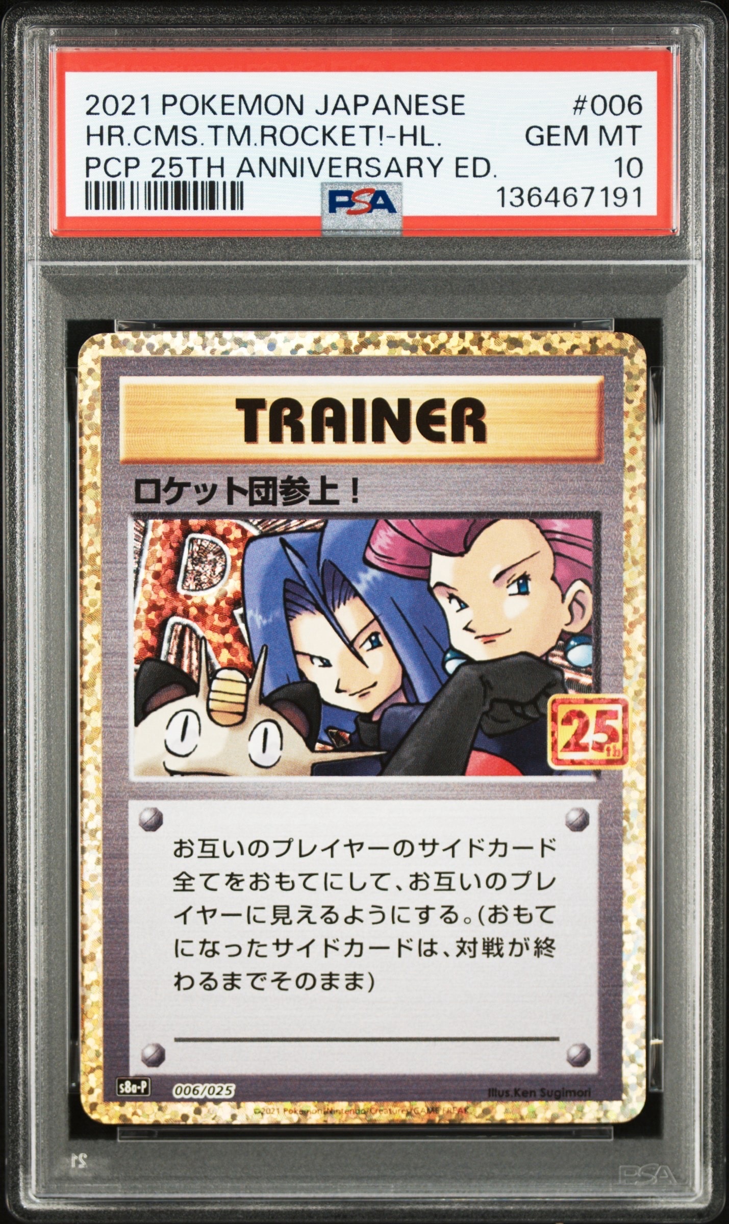 ロケット団参上！: プロモ[S8a-P 006/025](プロモカードパック 25th