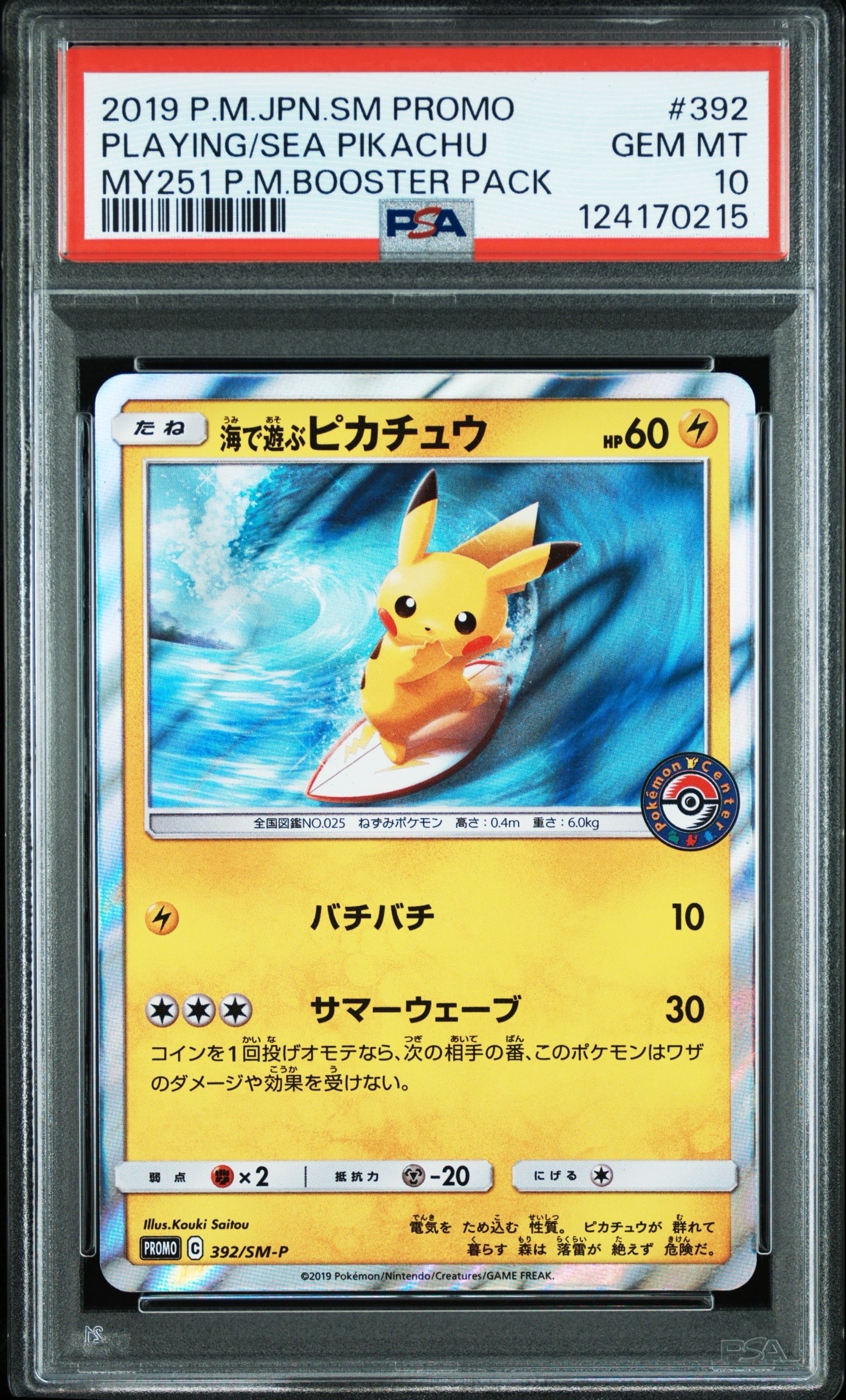 海で遊ぶピカチュウ: プロモ [SM-P 392](プロモーションカード「SM-P」)