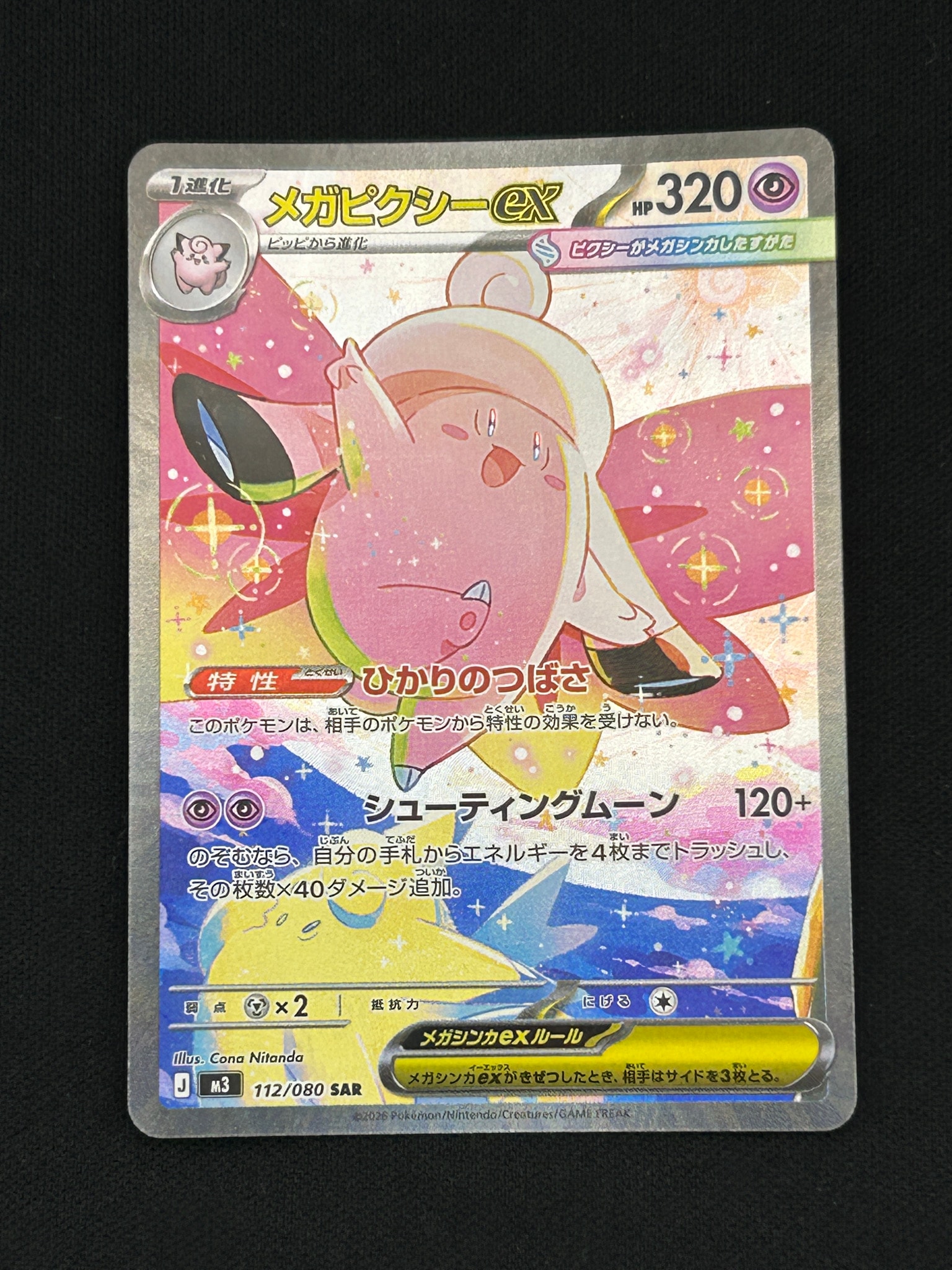 メガピクシーex SAR [M3 112/080](拡張パック「ムニキスゼロ」)