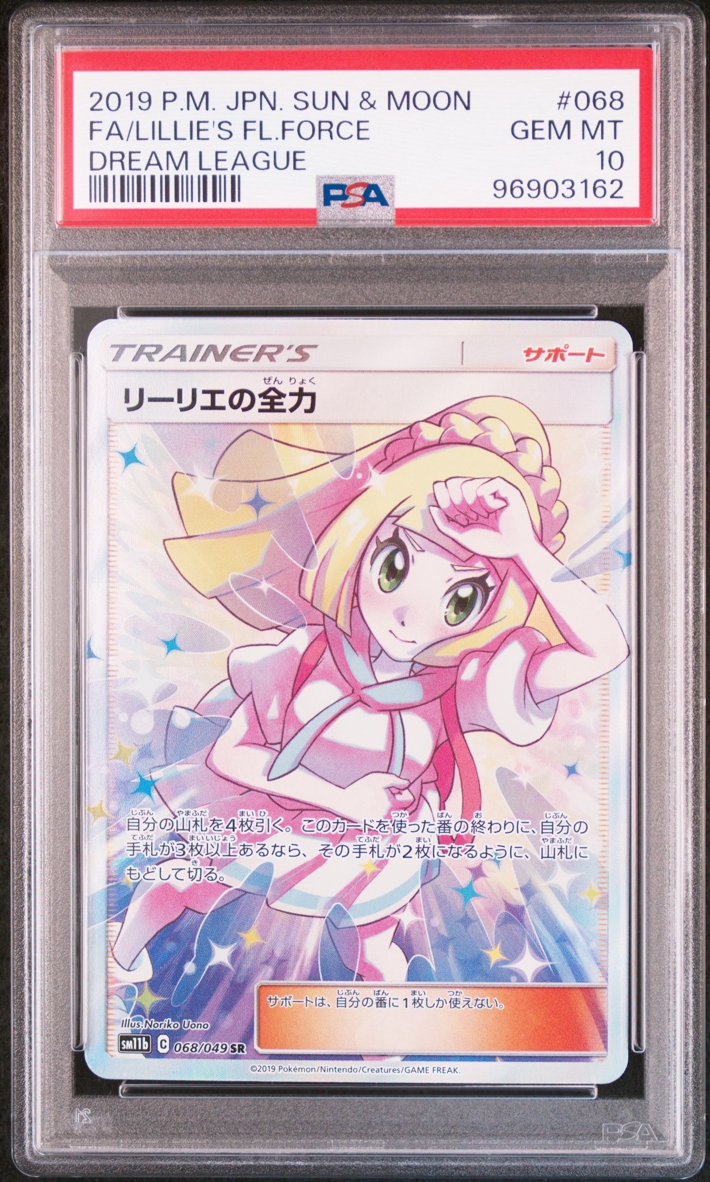 リーリエの全力 SR[SM11b 068/049](強化拡張パック「ドリームリーグ」)