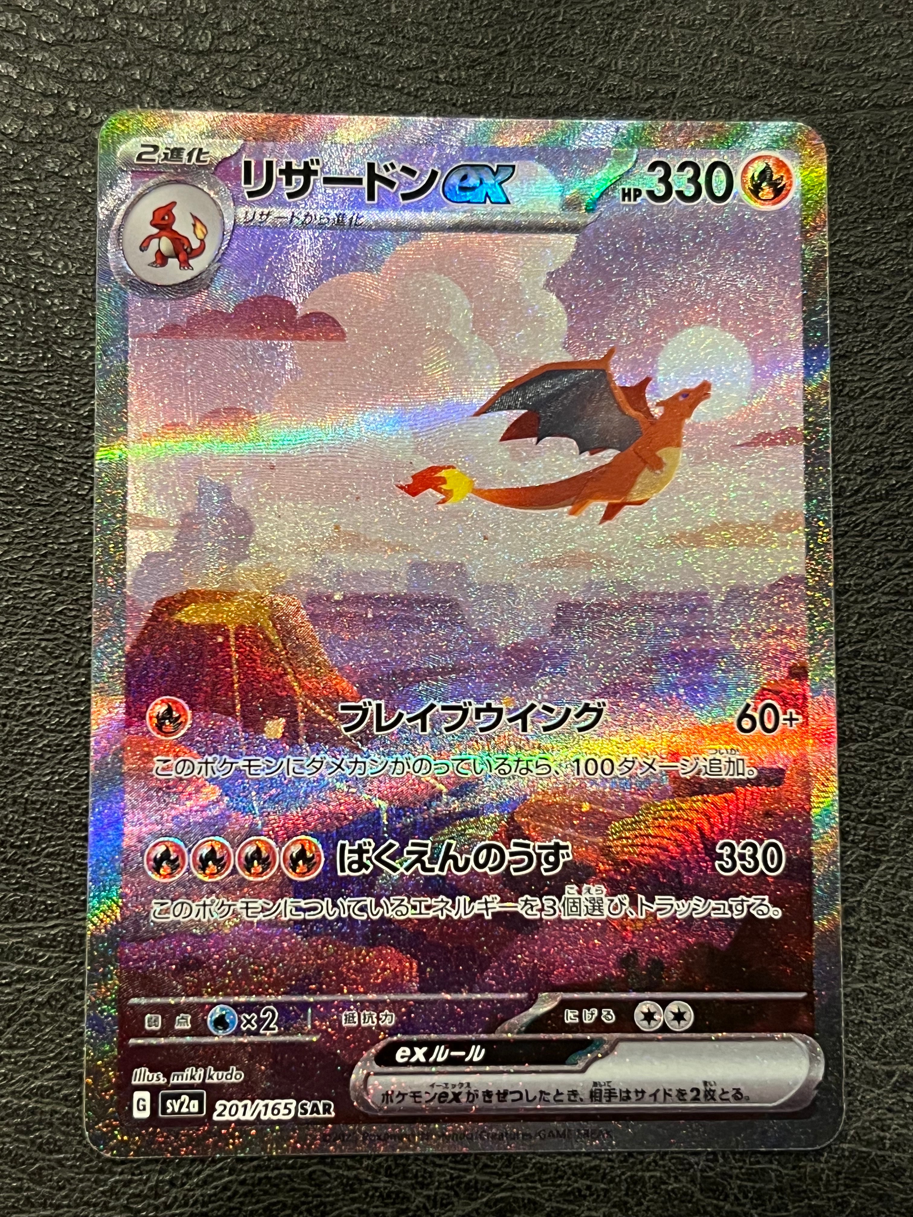 リザードンex SAR [SV2a 201/165](強化拡張パック「ポケモンカード151