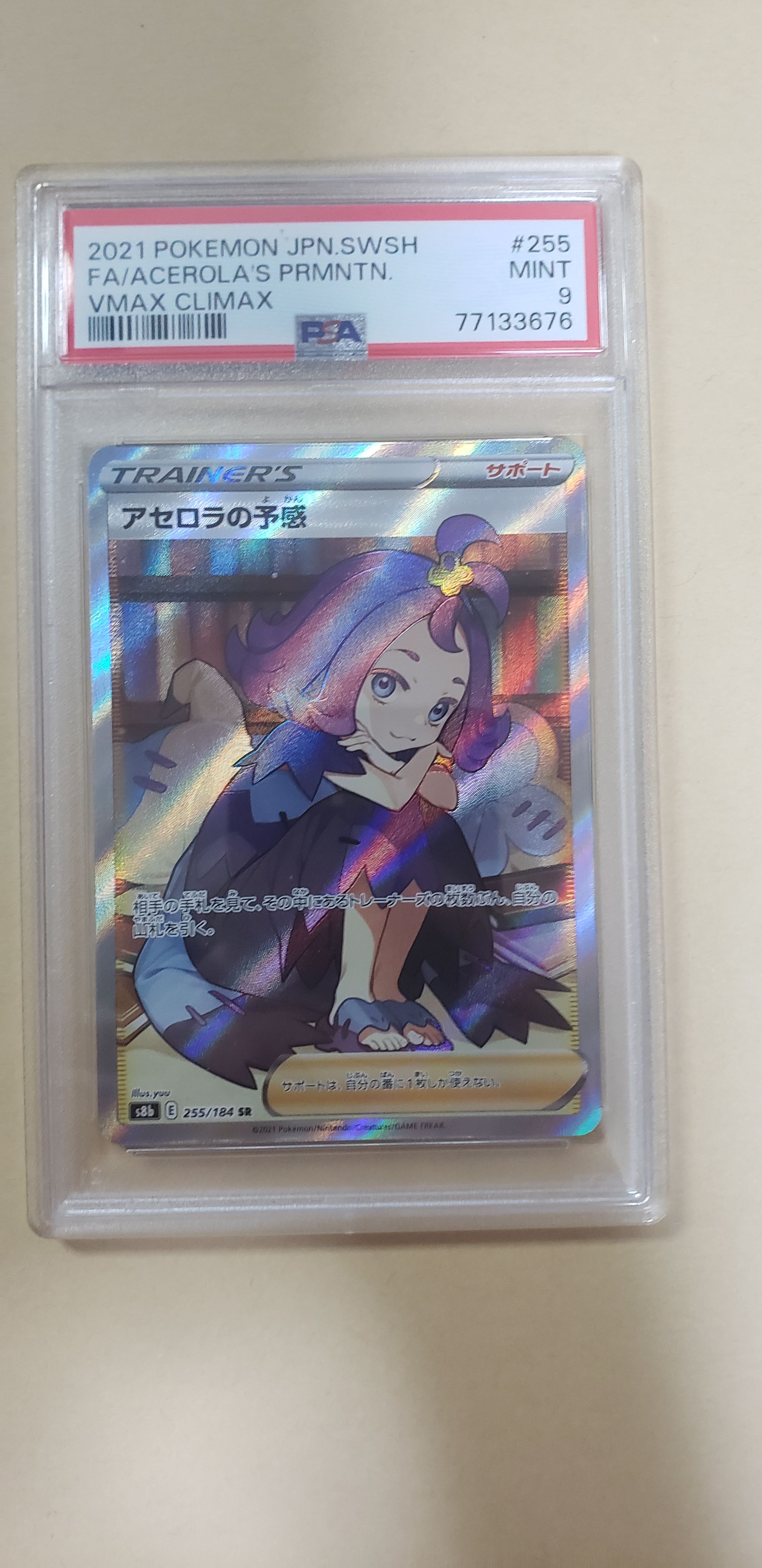 アセロラの予感 SR[S8b 255/184](ハイクラスパック「VMAXクライマックス」)