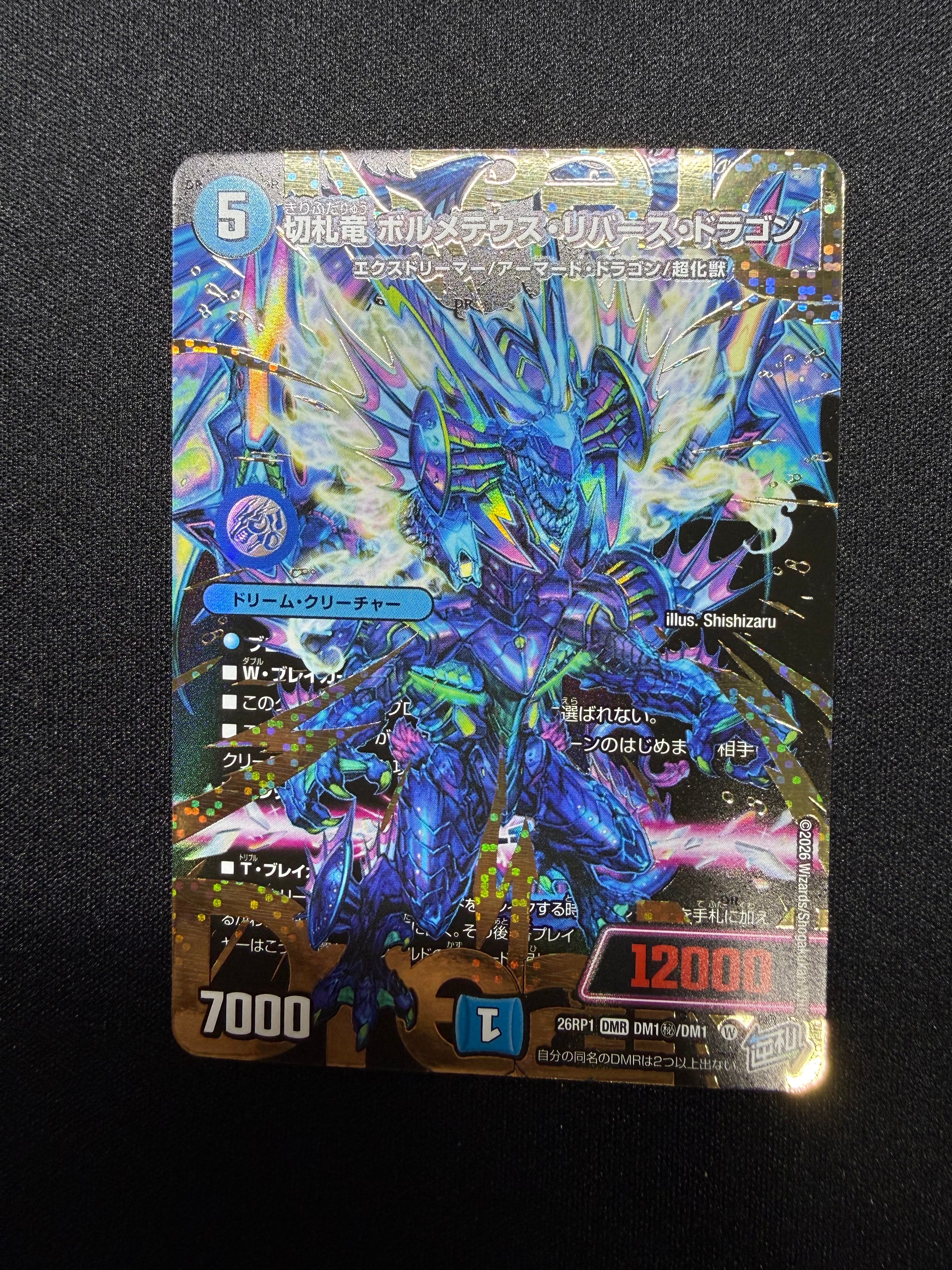 切札竜 ボルメテウス・リバース・ドラゴン DMR [26RP1 DM秘1/DM1](逆札篇 第1弾「逆転神VS切札竜 ガルド・オブ・ボルメテウス」)