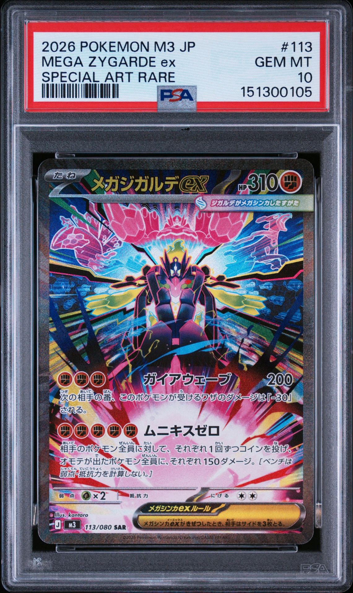 メガジガルデex SAR [M3 113/080](拡張パック「ムニキスゼロ」)通販