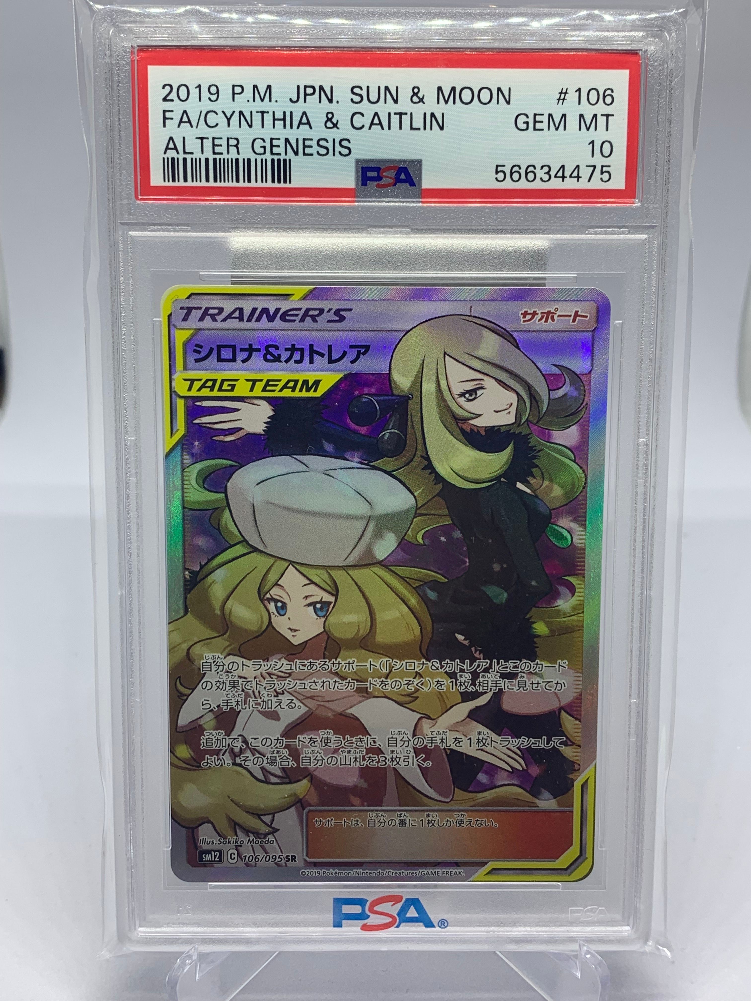 シロナ&カトレア SR[SM12 106/095](拡張パック「オルタージェネシス」)