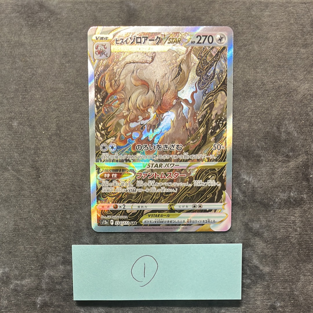 PSA10】ヒスイゾロアークVSTAR SAR[s12a 234/172](ハイクラスパック