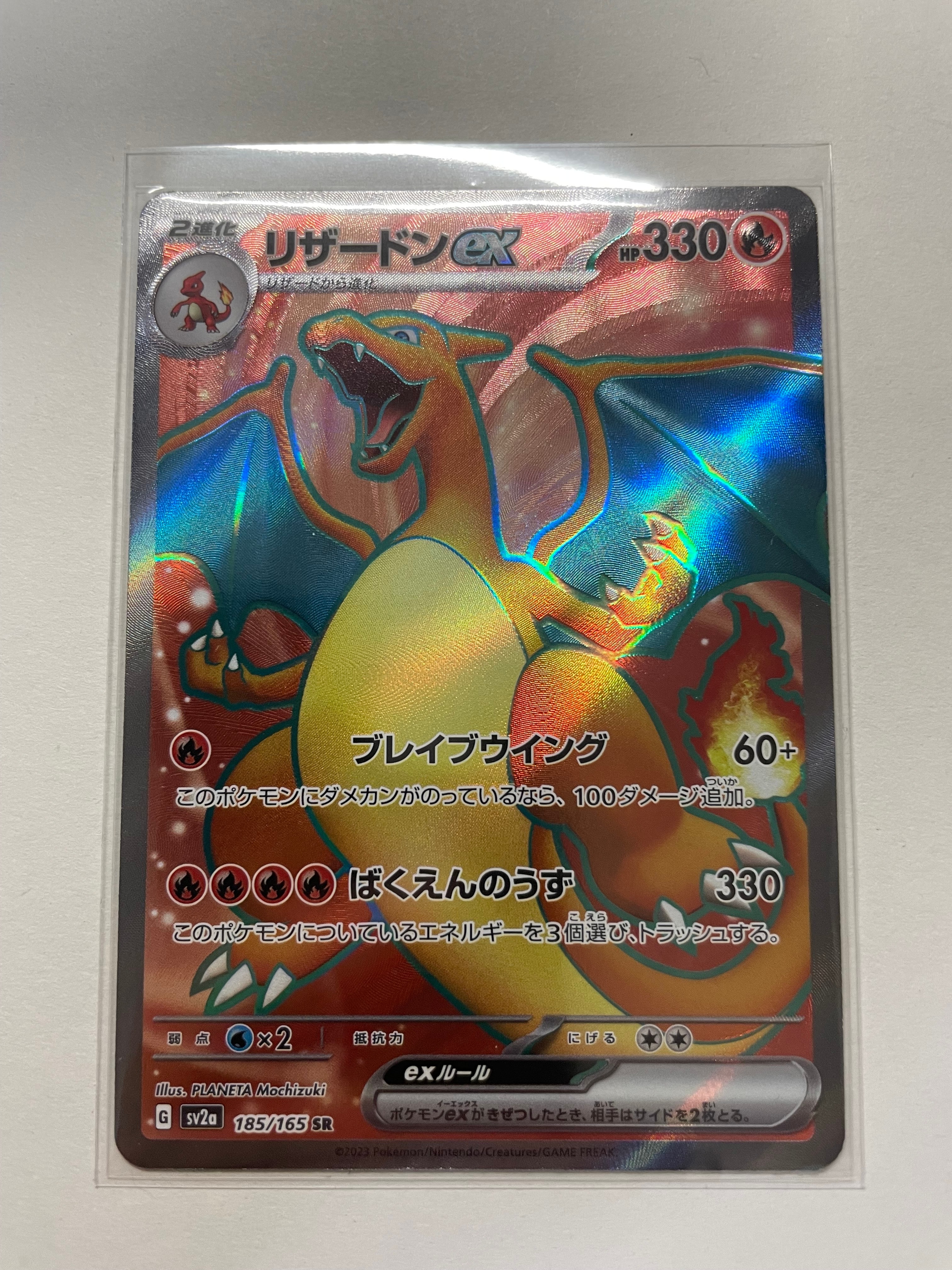 リザードンex SR[SV2a 185/165](強化拡張パック「ポケモンカード151」)