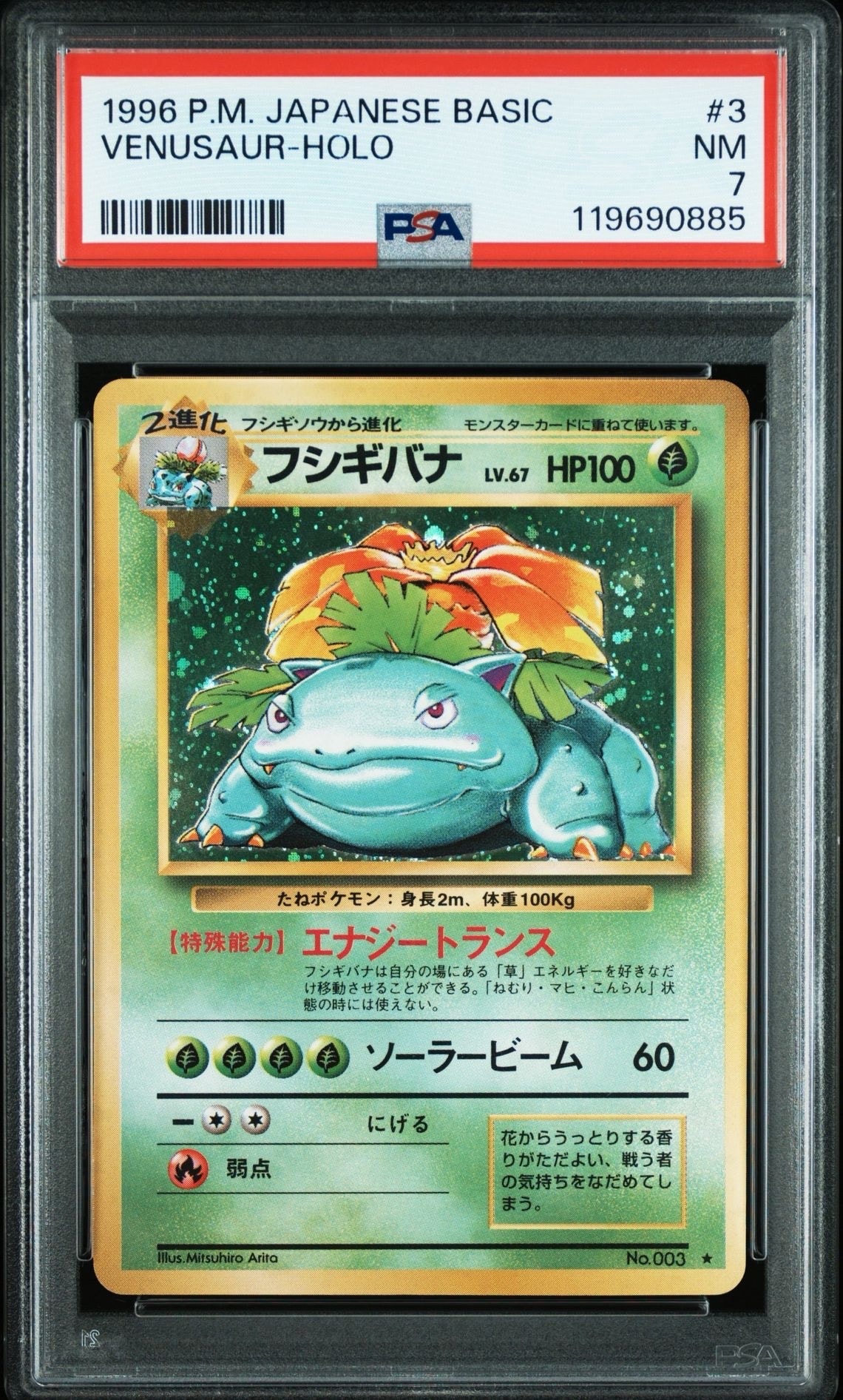 フシギバナ ★ : 旧裏 [PMCG1-2](拡張パック「ポケットモンスター カードゲーム」再販)