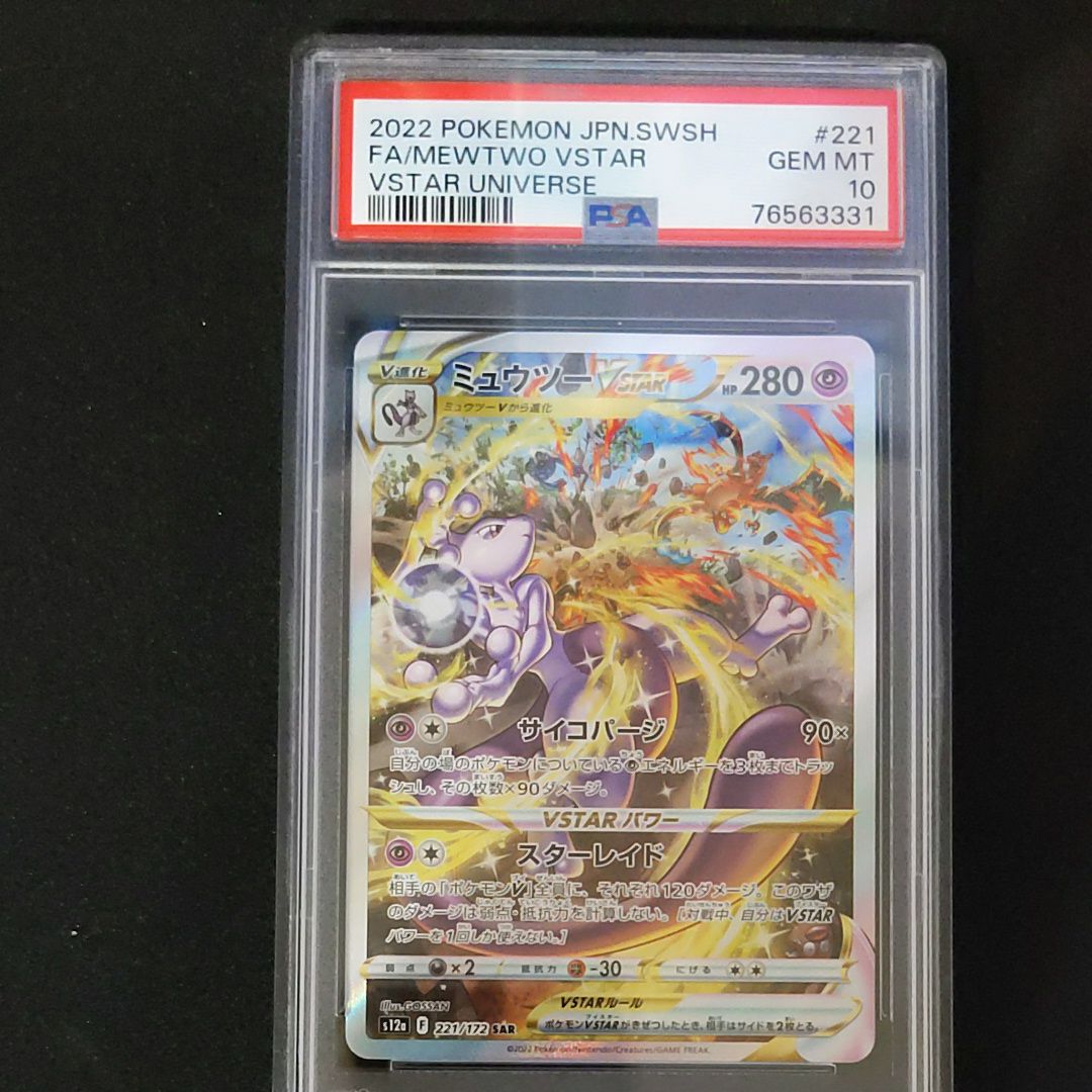ミュウツーVSTAR SAR[s12a 221/172](ハイクラスパック「VSTARユニバース」)