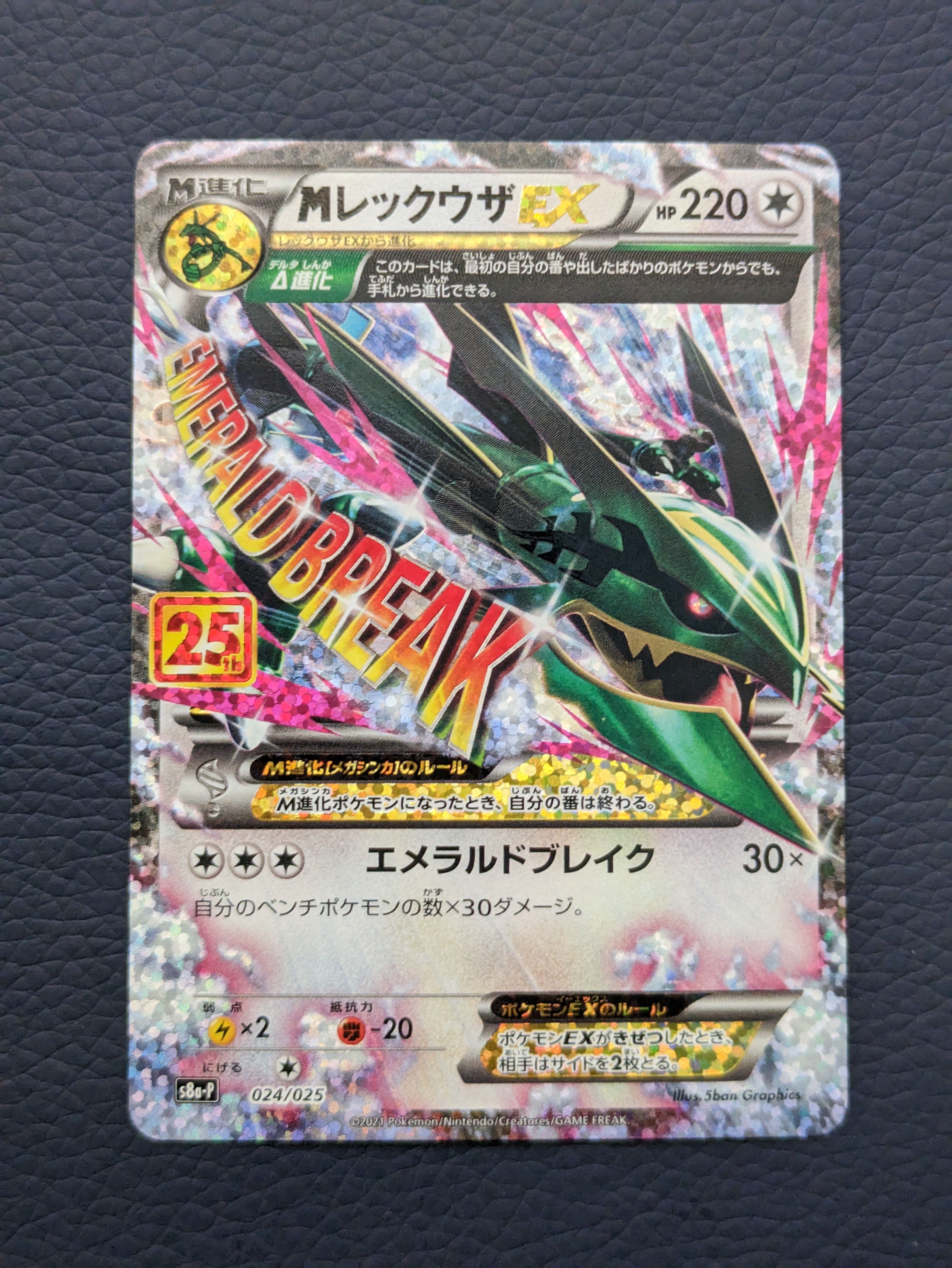 MレックウザEX: プロモ[S8a-P 024/025](プロモカードパック 25th ANNIVERSARY edition)