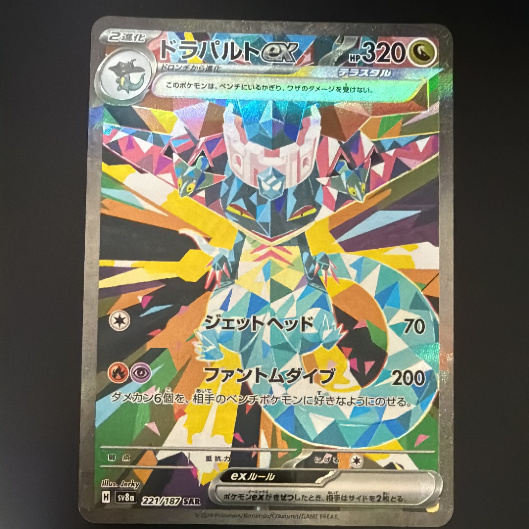 ドラパルトex SAR [SV8a 221/187](ハイクラスパック「テラスタルフェスex」)