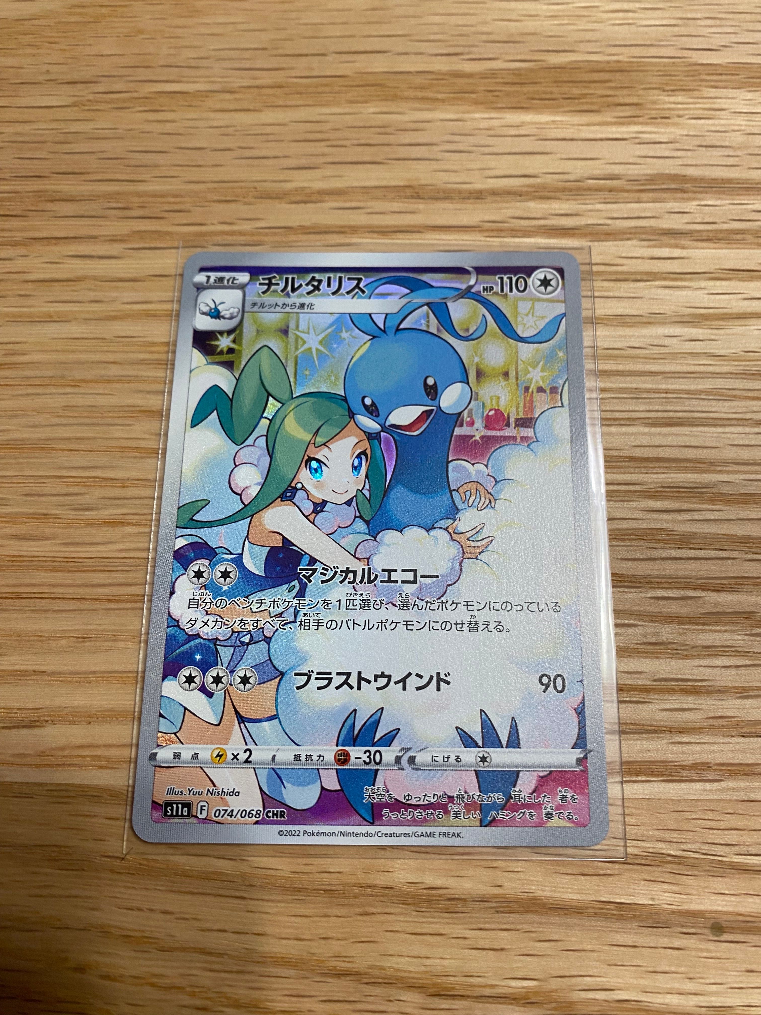 チルタリス CHR [s11a 074/068](強化拡張パック『白熱のアルカナ』)