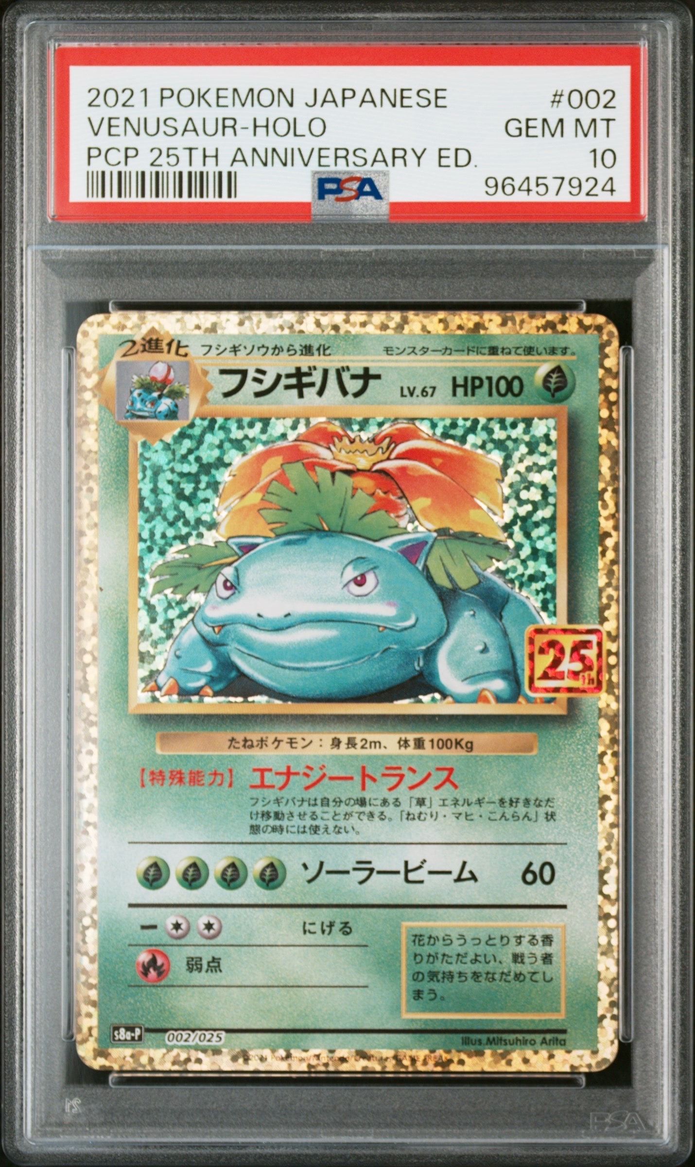 フシギバナ: プロモ[S8a-P 002/025](プロモカードパック 25th ANNIVERSARY edition)