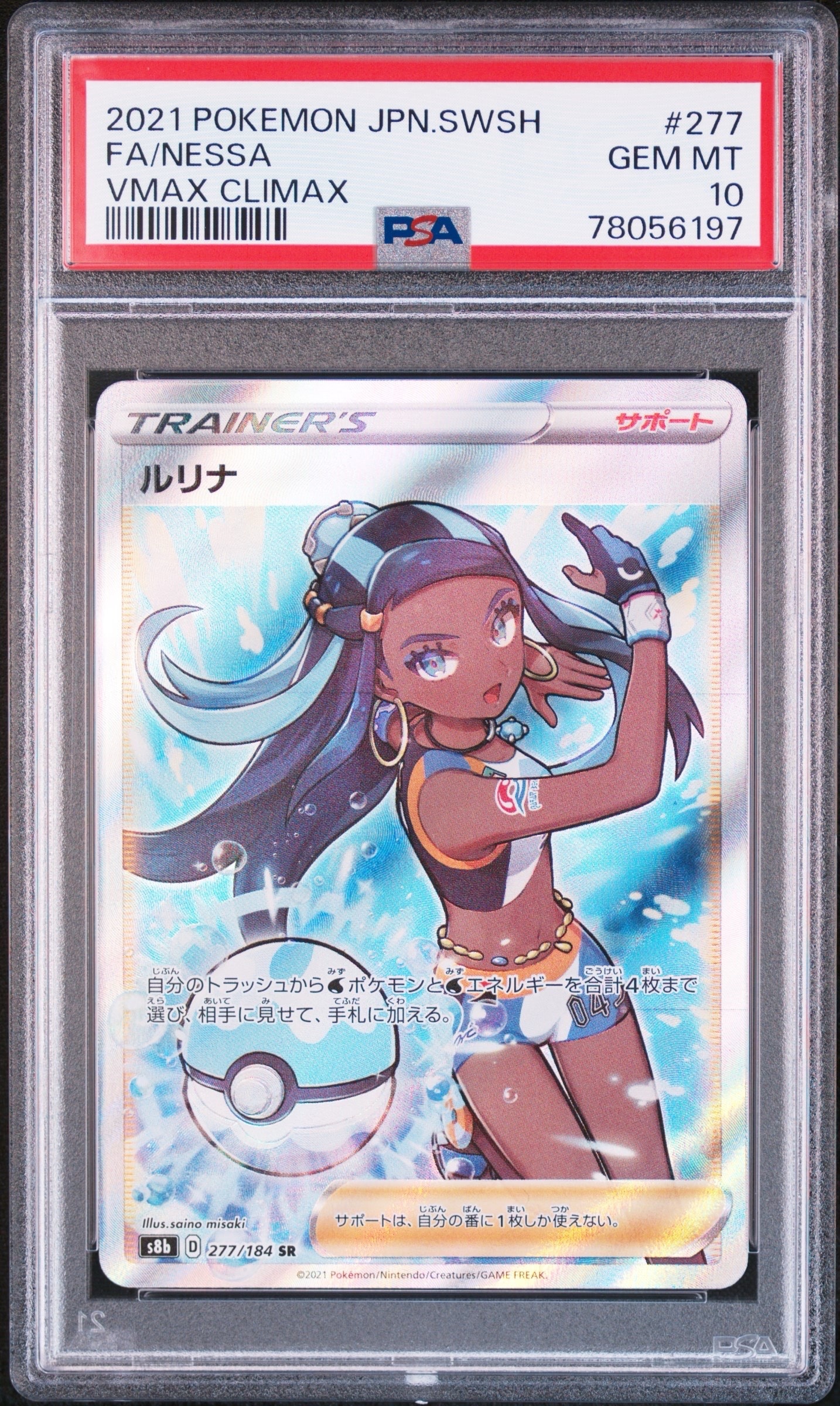 ルリナ SR[S8b 277/184](ハイクラスパック「VMAXクライマックス」)
