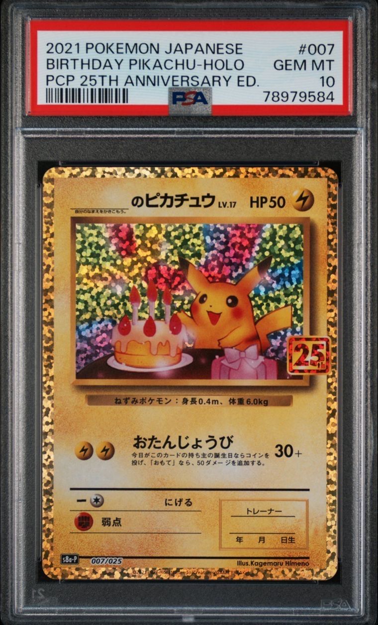 _のピカチュウ: プロモ (お誕生日ピカチュウ) [S8a-P 007/025](プロモカードパック 25th ANNIVERSARY edition)