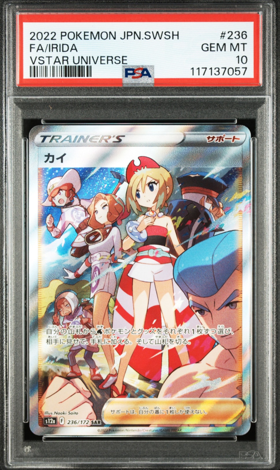 カイ SAR[s12a 236/172](ハイクラスパック「VSTARユニバース」)