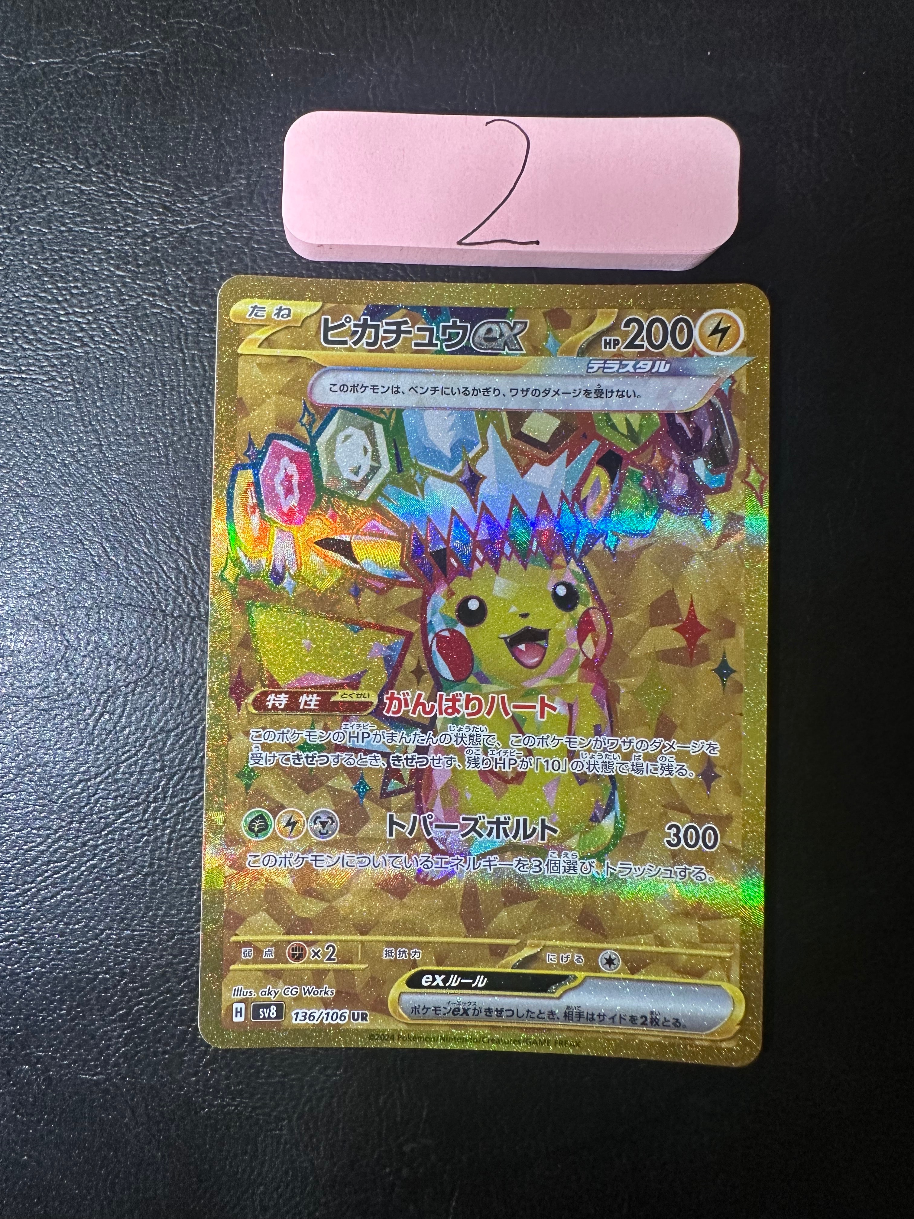ピカチュウex UR [SV8 136/106](拡張パック「超電ブレイカー」)の新品