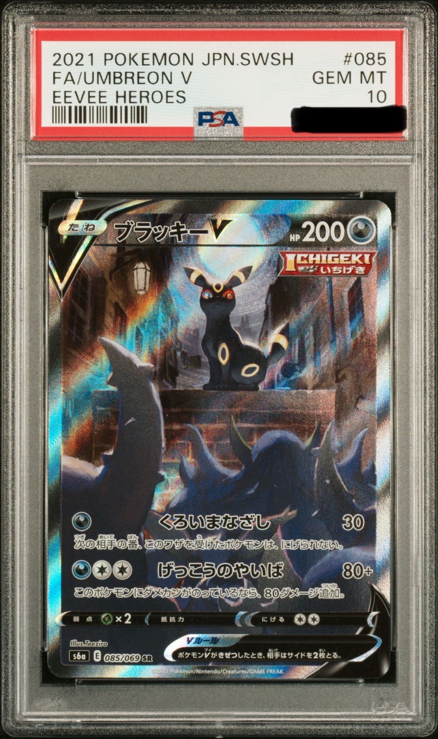 ブラッキーV SR: SA[S6a 085/069](強化拡張パック「イーブイヒーローズ」)