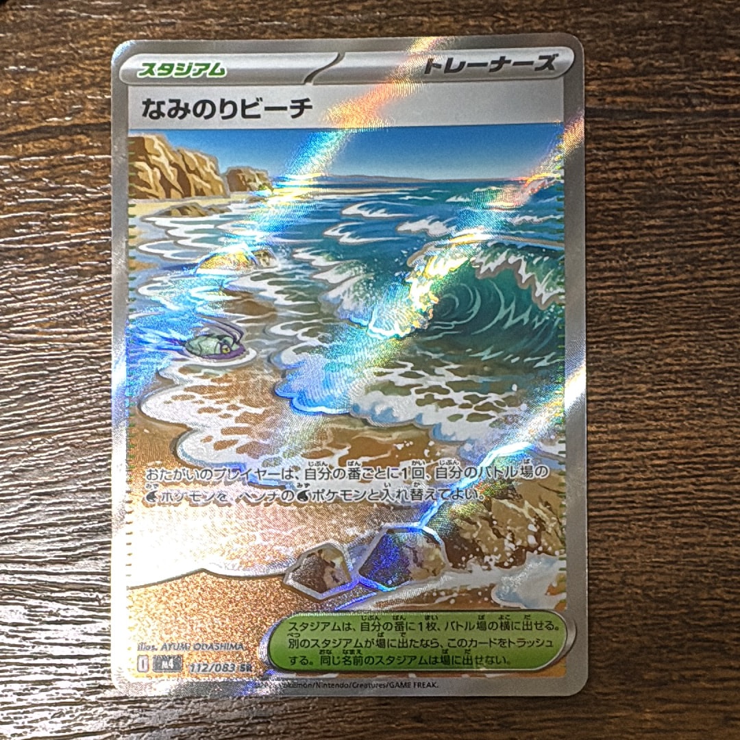 なみのりビーチ SR [M4 112/083](拡張パック「ニンジャスピナー」)