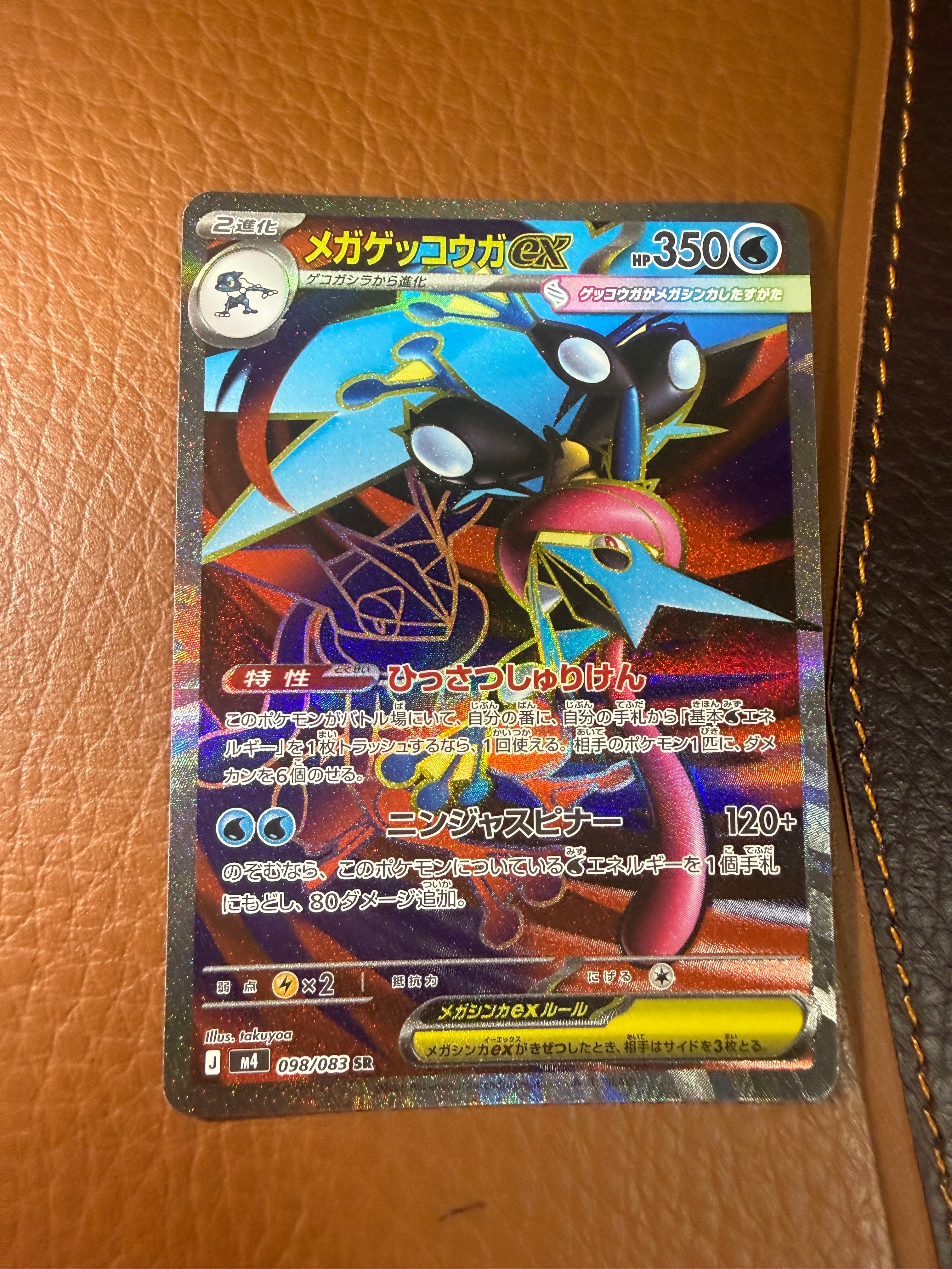 状態A】メガゲッコウガex SR [M4 098/083](拡張パック「ニンジャ