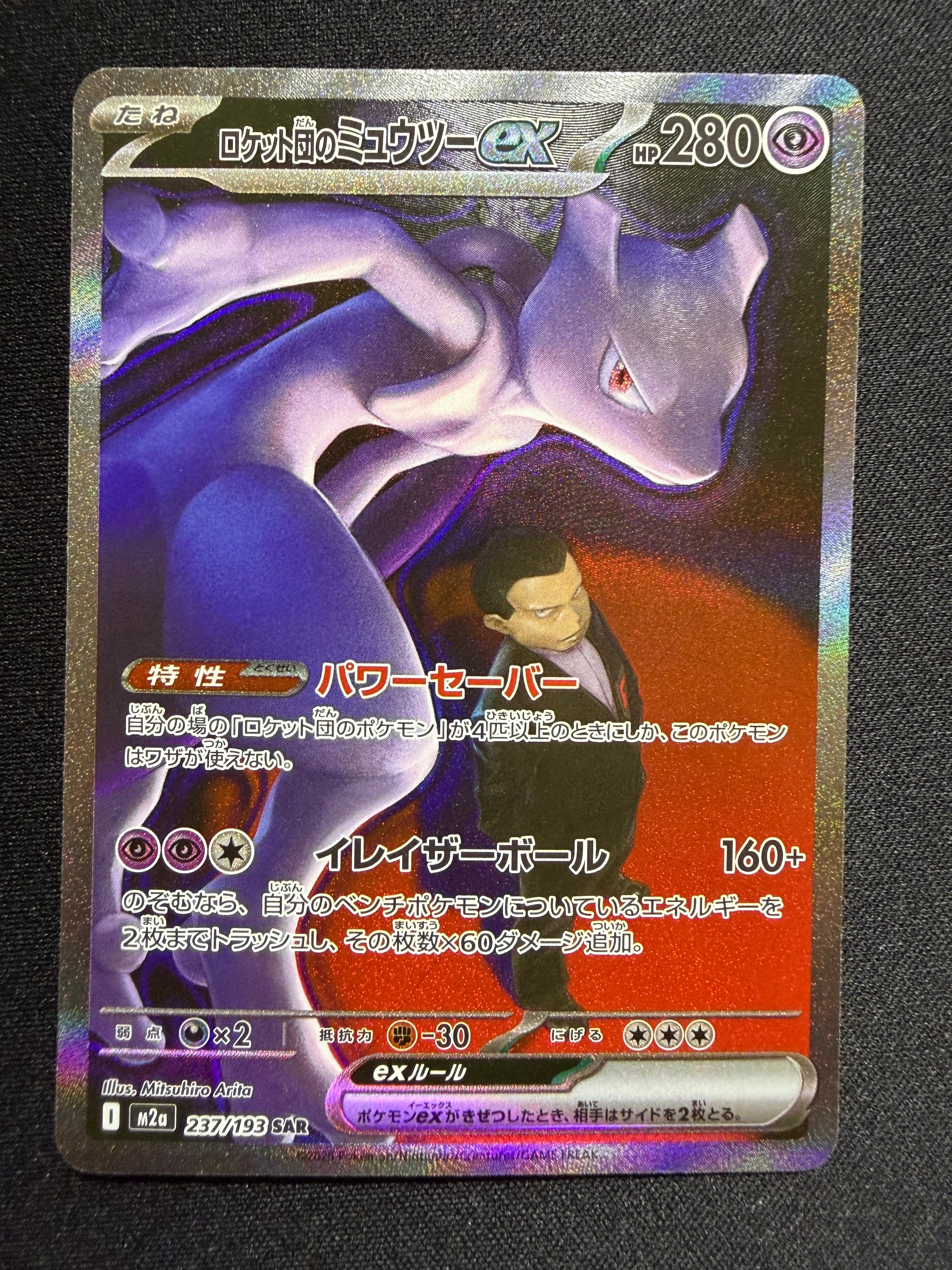 ロケット団のミュウツーex SAR [M2a 237/193](ハイクラスパック「MEGAドリームex」)