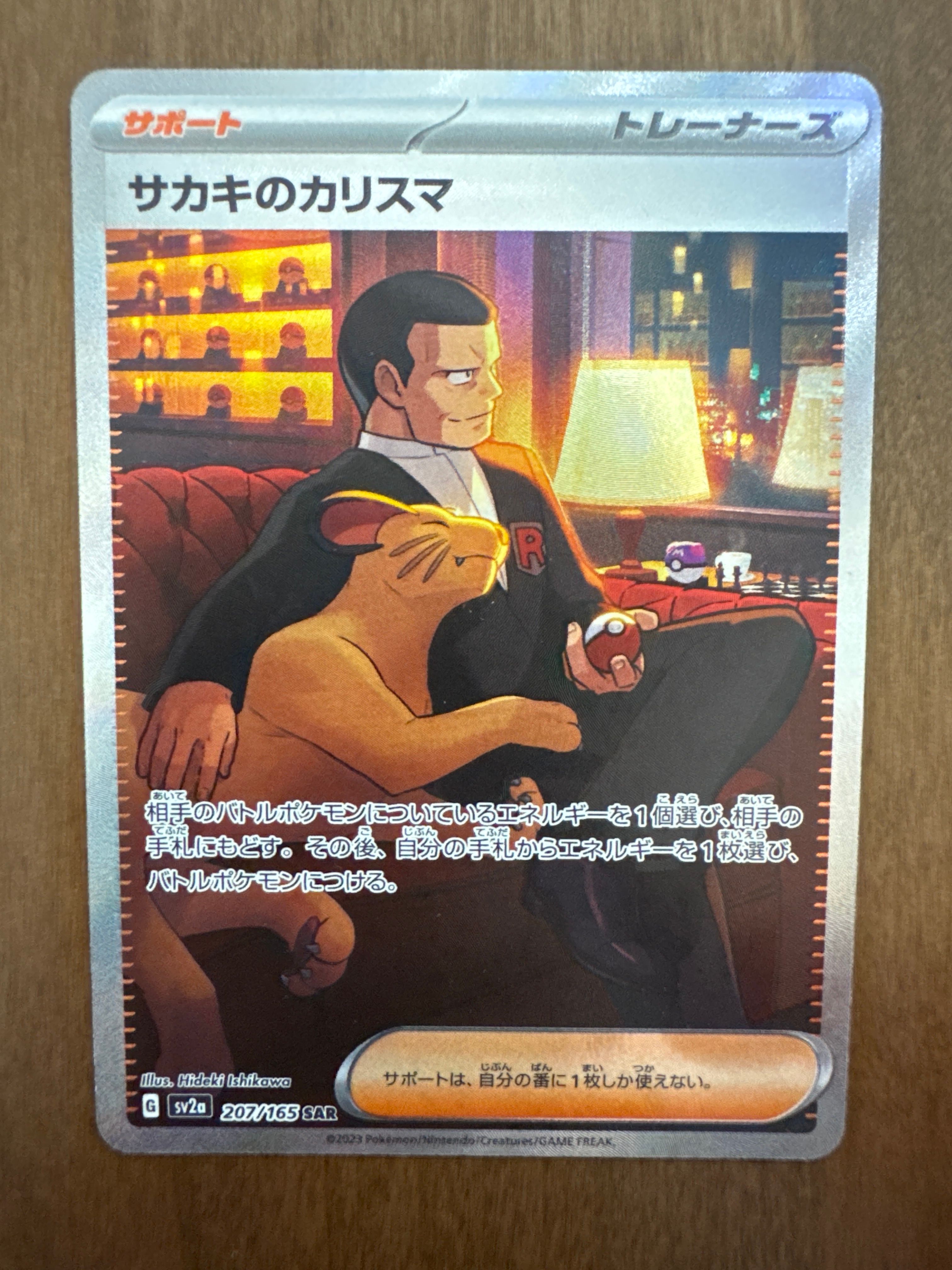 サカキのカリスマ SAR[SV2a 207/165](強化拡張パック「ポケモンカード151」)