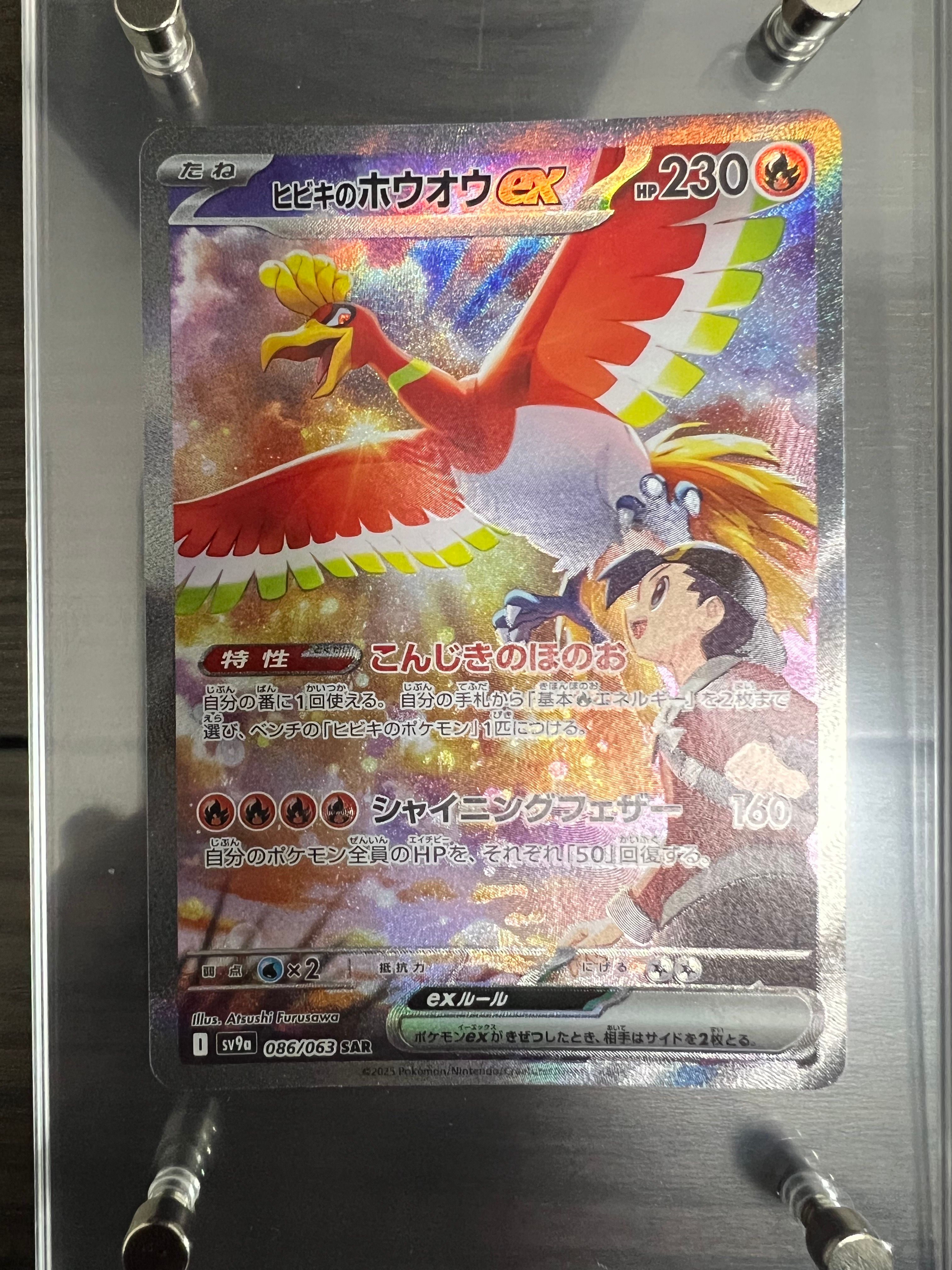 ヒビキのホウオウex SAR [SV9a 086/063](強化拡張パック「熱風のアリーナ」)