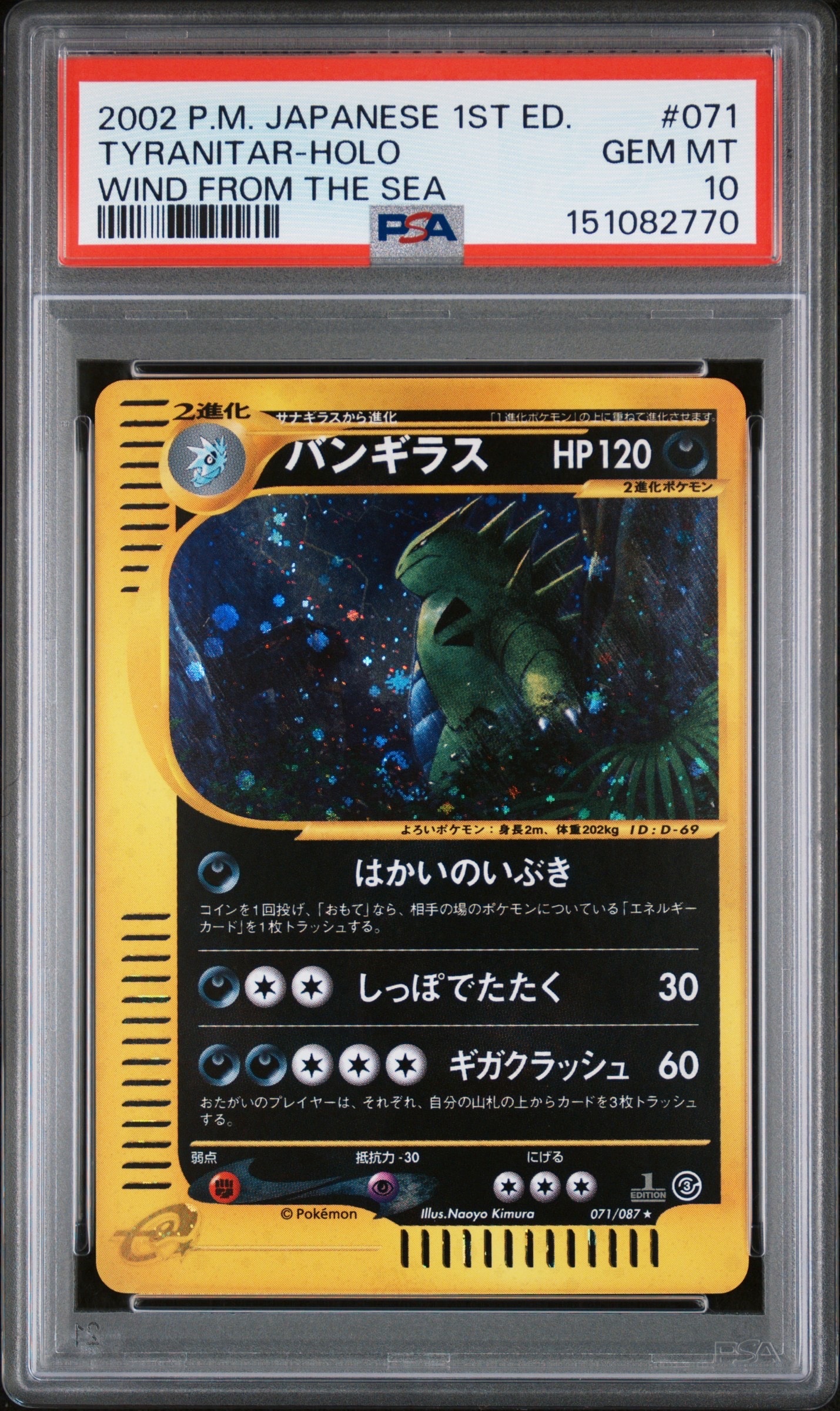 PSA10】バンギラス ☆ :1ED [e3 071/087](拡張パック第3弾「海からの風
