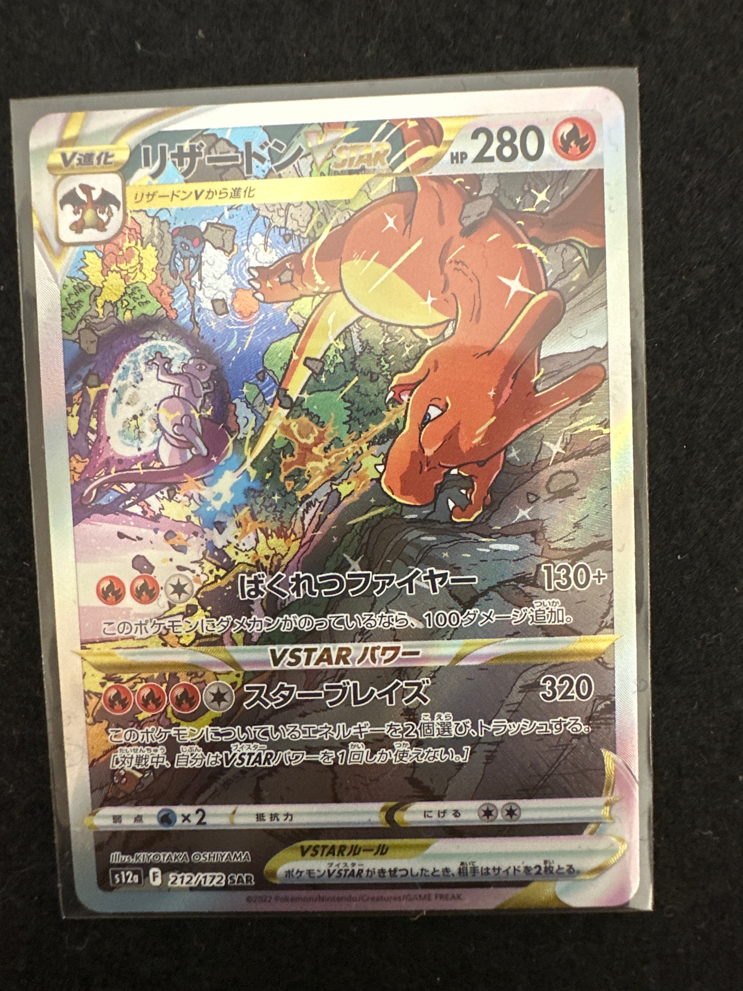 リザードンVSTAR SAR[s12a 212/172](ハイクラスパック「VSTARユニバース」)