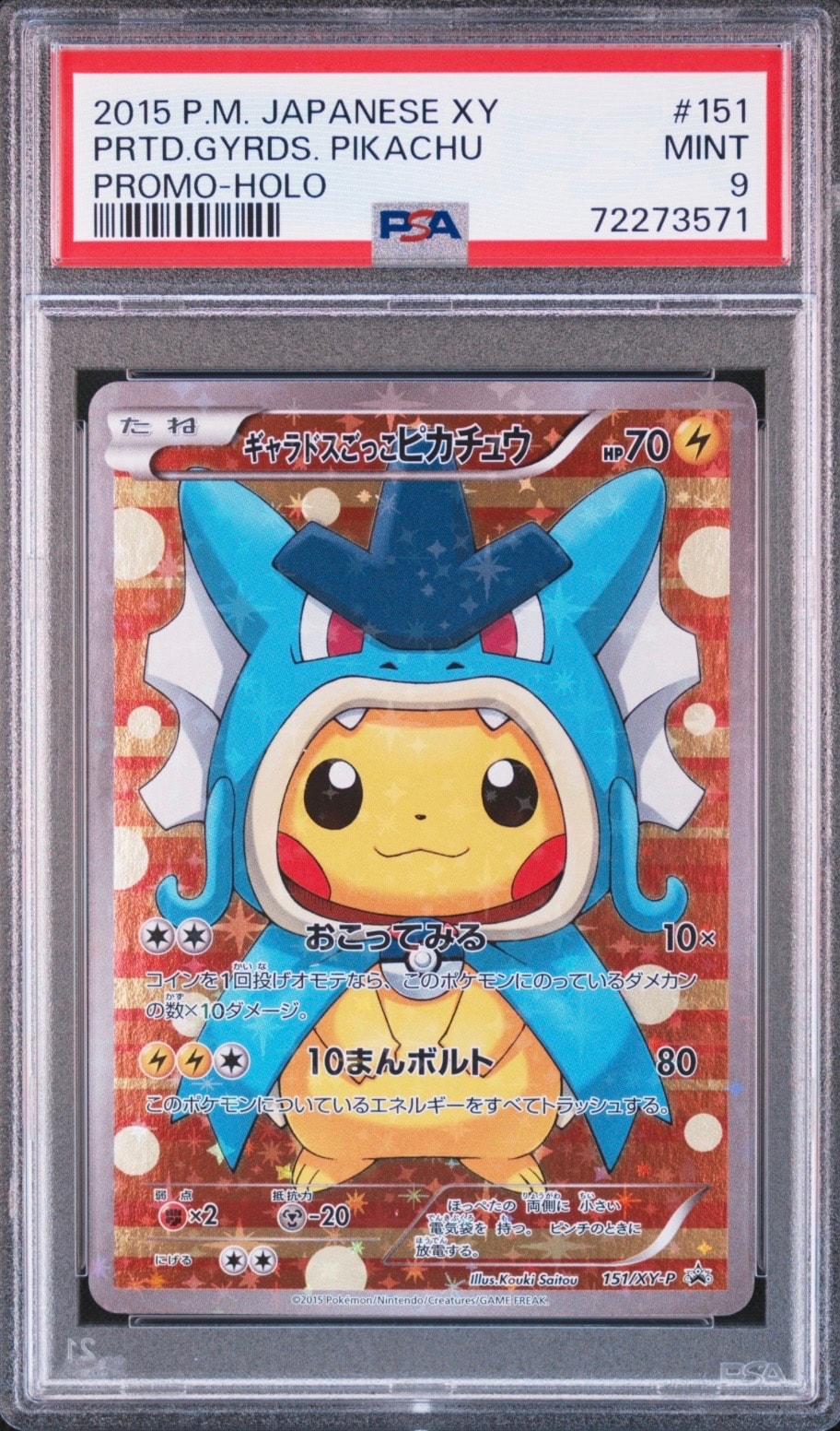 ギャラドスごっこピカチュウ: プロモ[XY-P 151/XY-P](プロモーションカード「XY-P」)