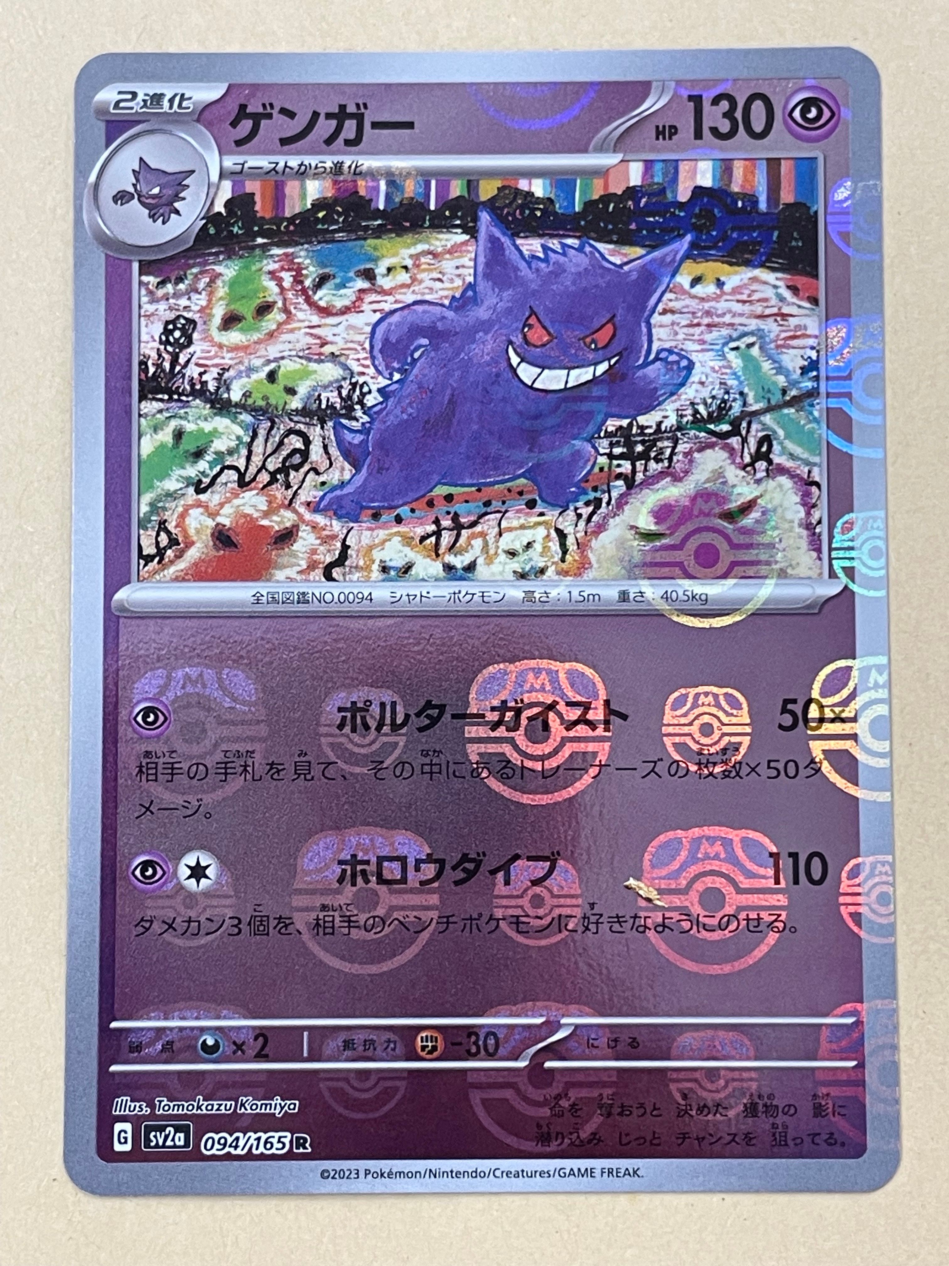 ゲンガー R: マスターボールミラー[SV2a 094/165](強化拡張パック「ポケモンカード151」)