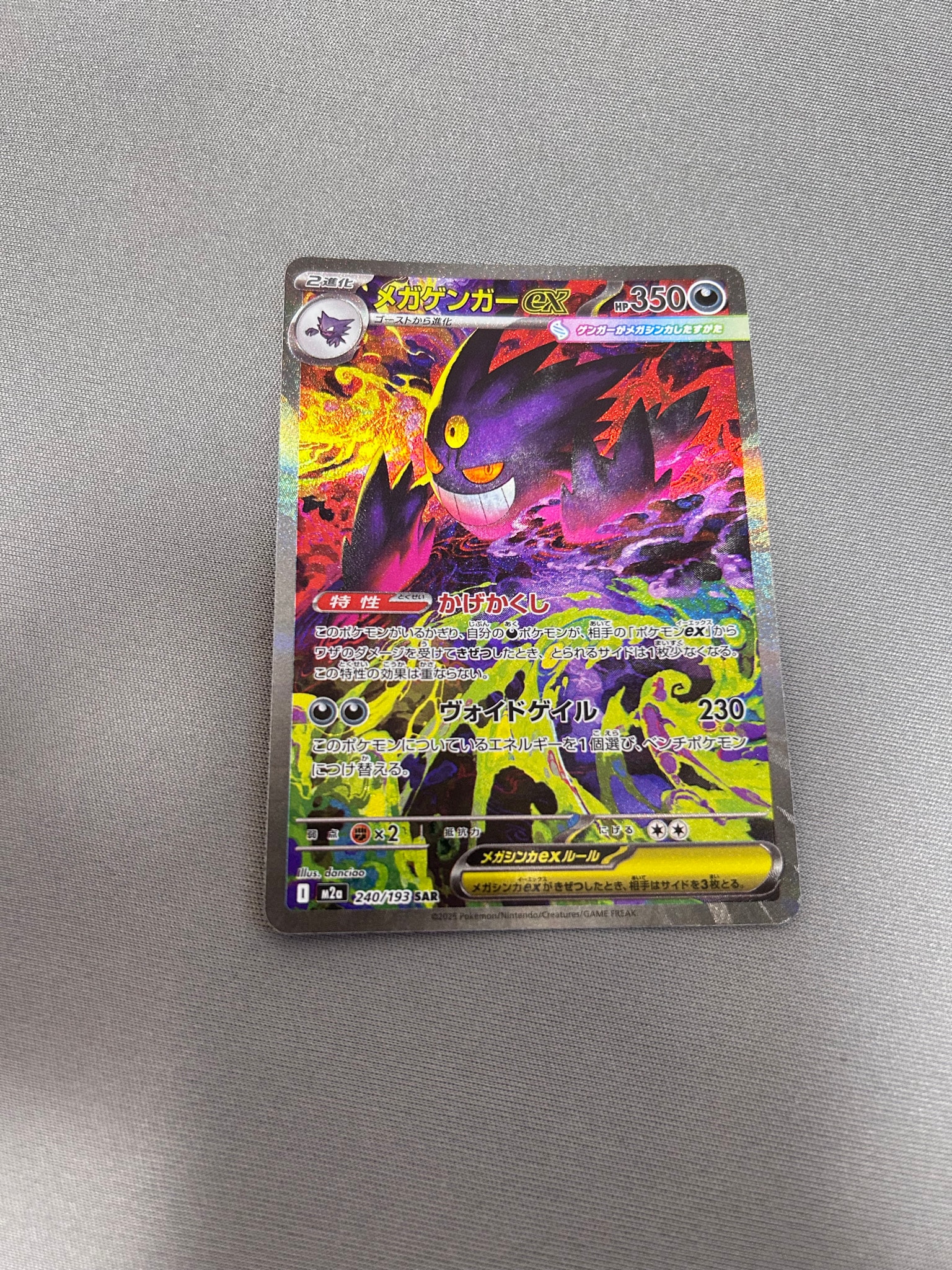 メガゲンガーex SAR [M2a 240/193](ハイクラスパック「MEGAドリームex」)