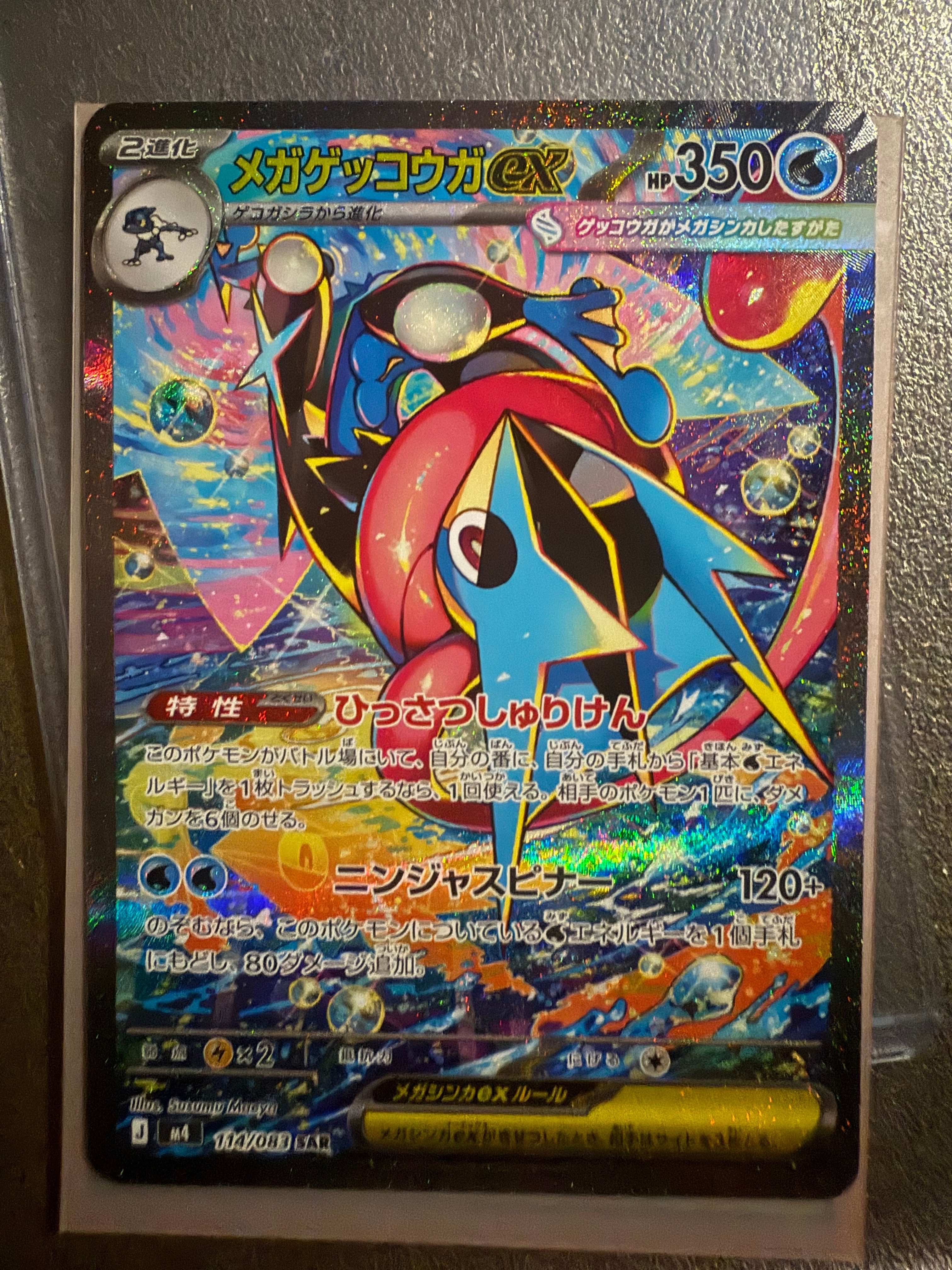 メガゲッコウガex SAR [M4 114/083](拡張パック「ニンジャスピナー」)