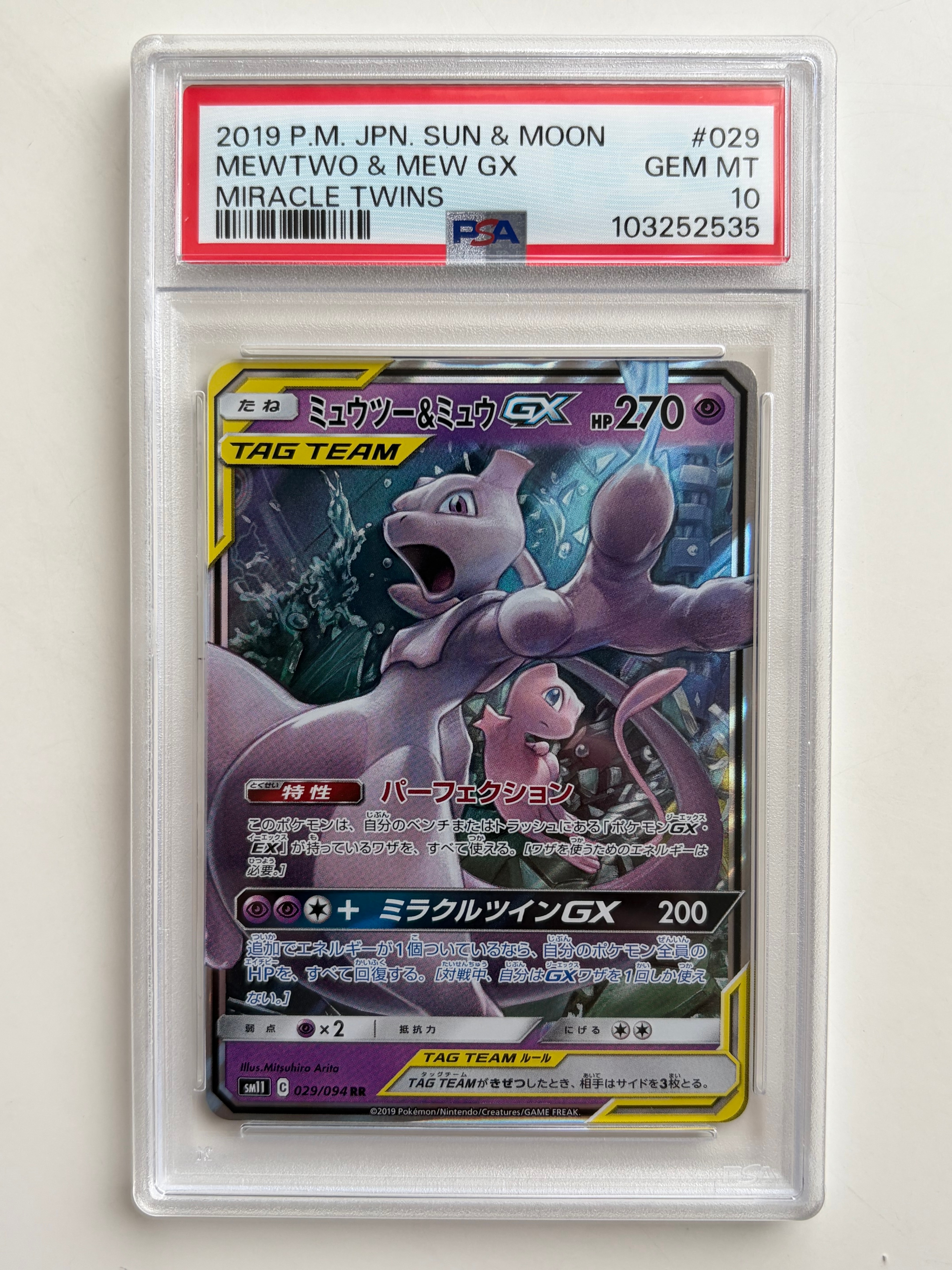ミュウツー&ミュウGX RR [SM11 029/094](拡張パック「ミラクルツイン」)