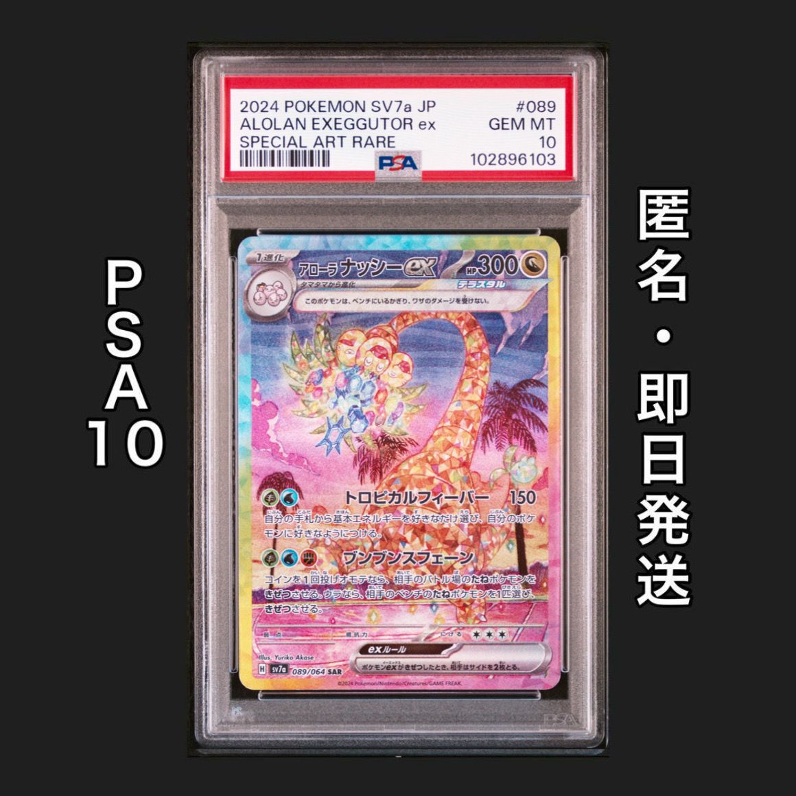 アローラナッシーex SAR [SV7a 089/064](強化拡張パック「楽園ドラゴーナ」)